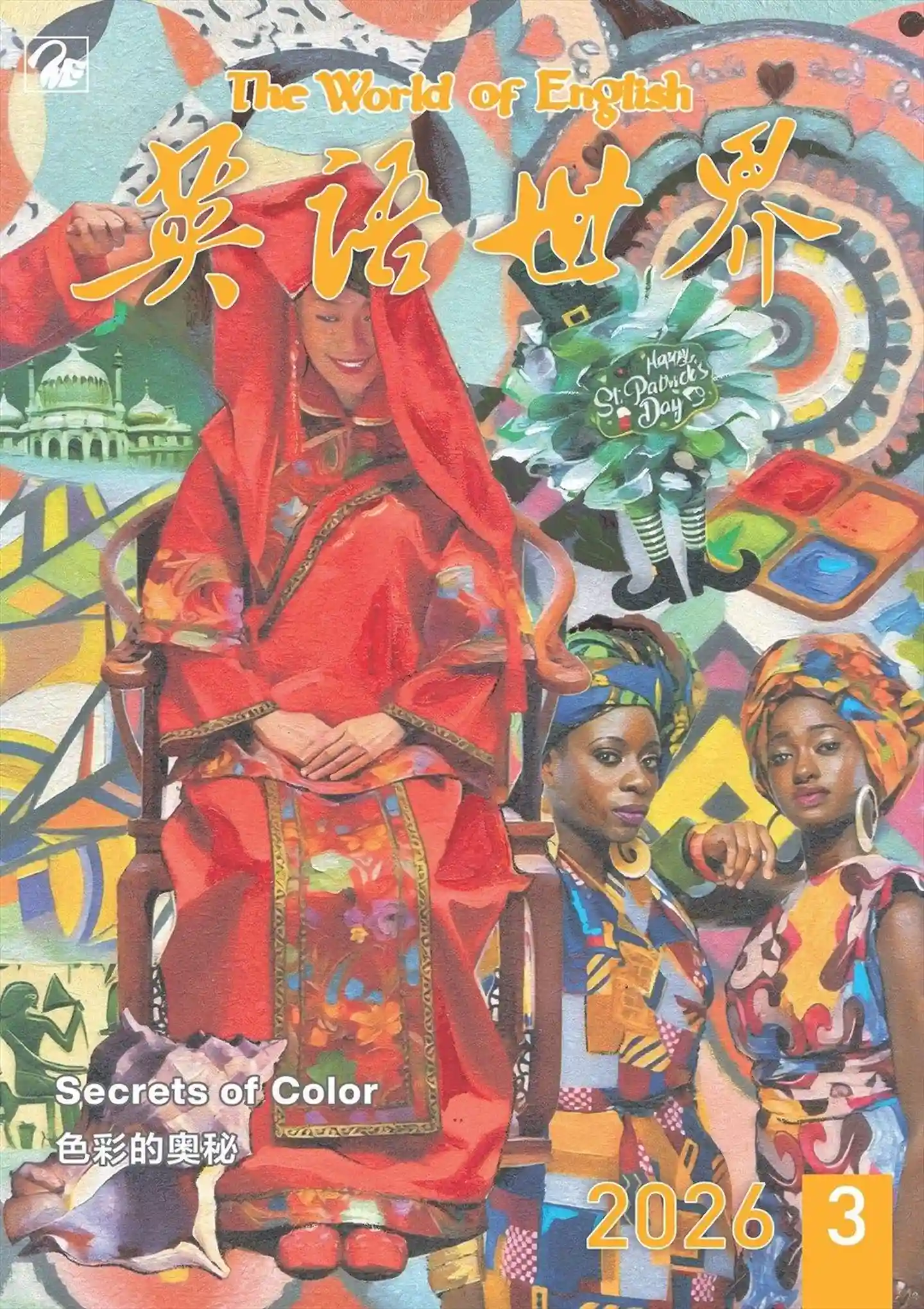 《英语世界》2026年第3期全彩精校PDF杂志下载