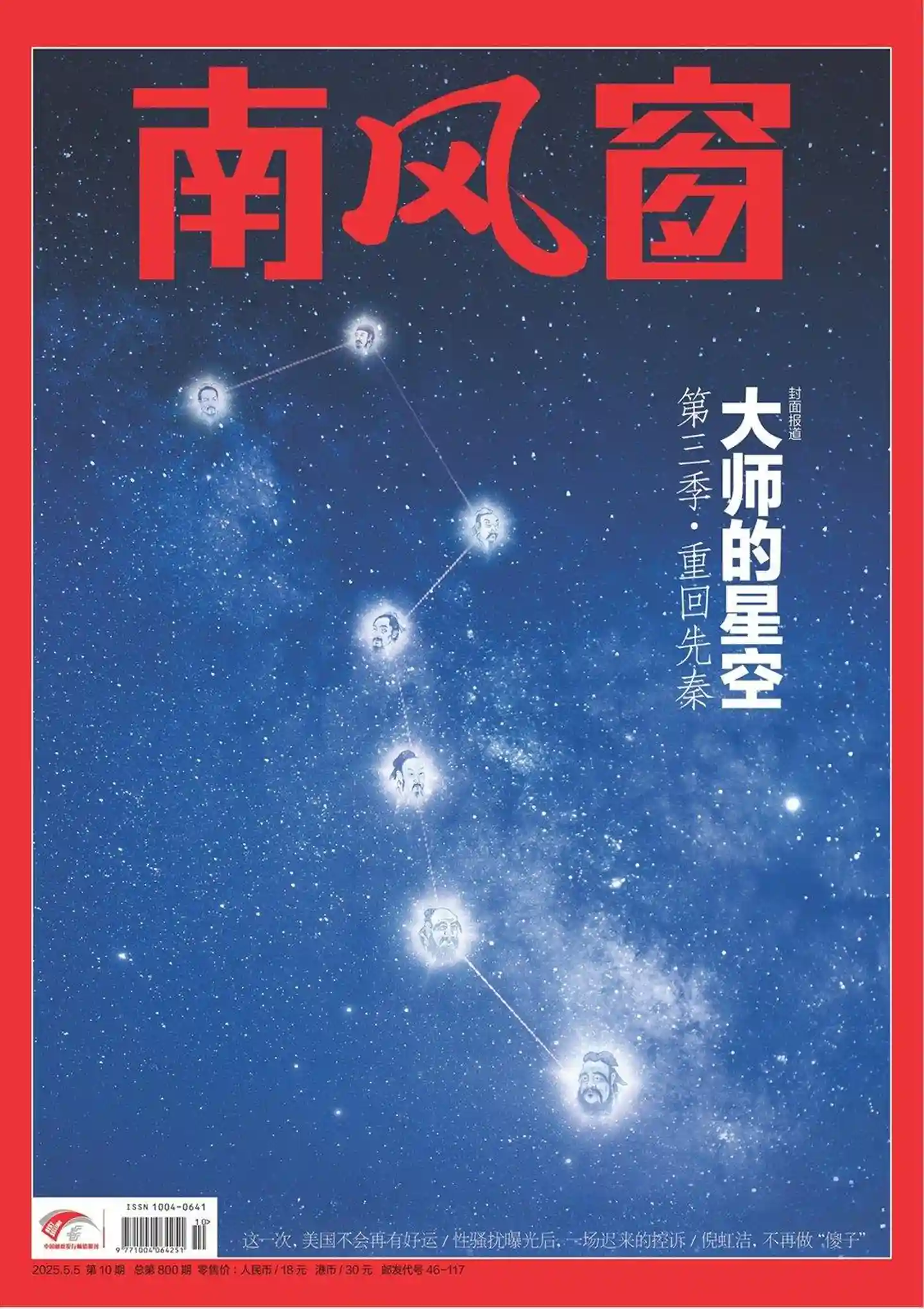 《南风窗》2025年第10期全彩精校PDF杂志下载
