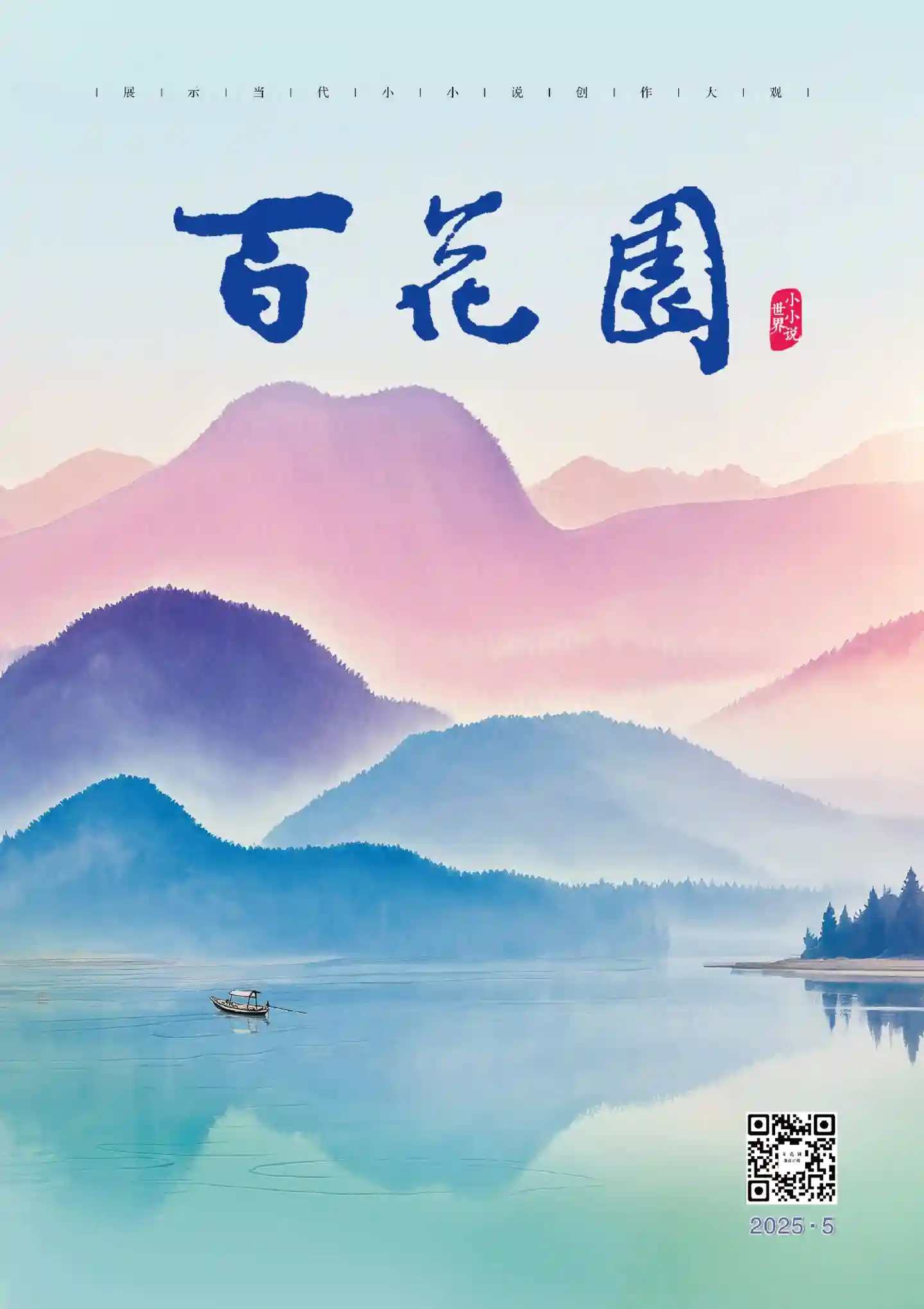 《百花园》2025年第5期全彩精校PDF杂志下载