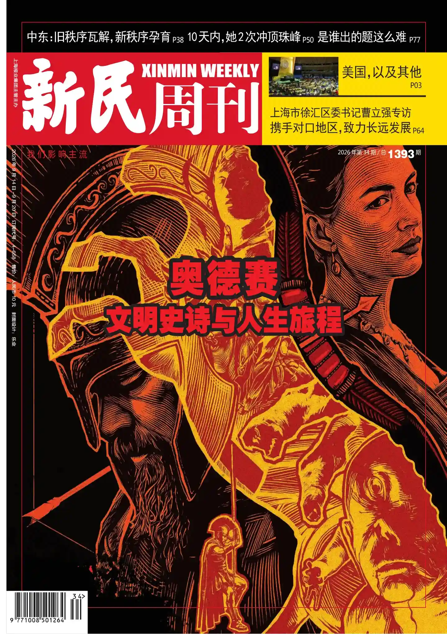 《新民周刊》2026年第34期全彩精校PDF杂志下载-谷酷资源网