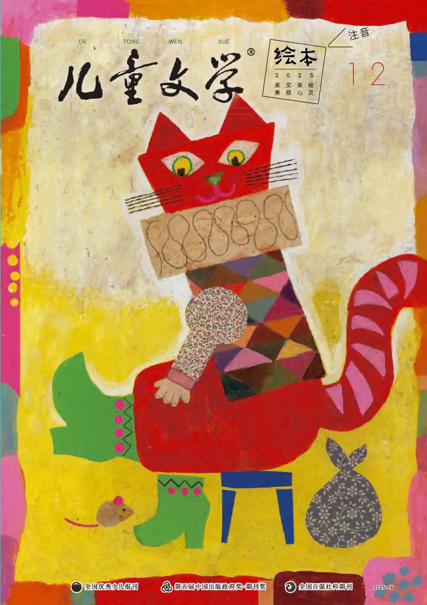 《儿童文学·绘本版》2025年第12期全彩精校PDF杂志下载