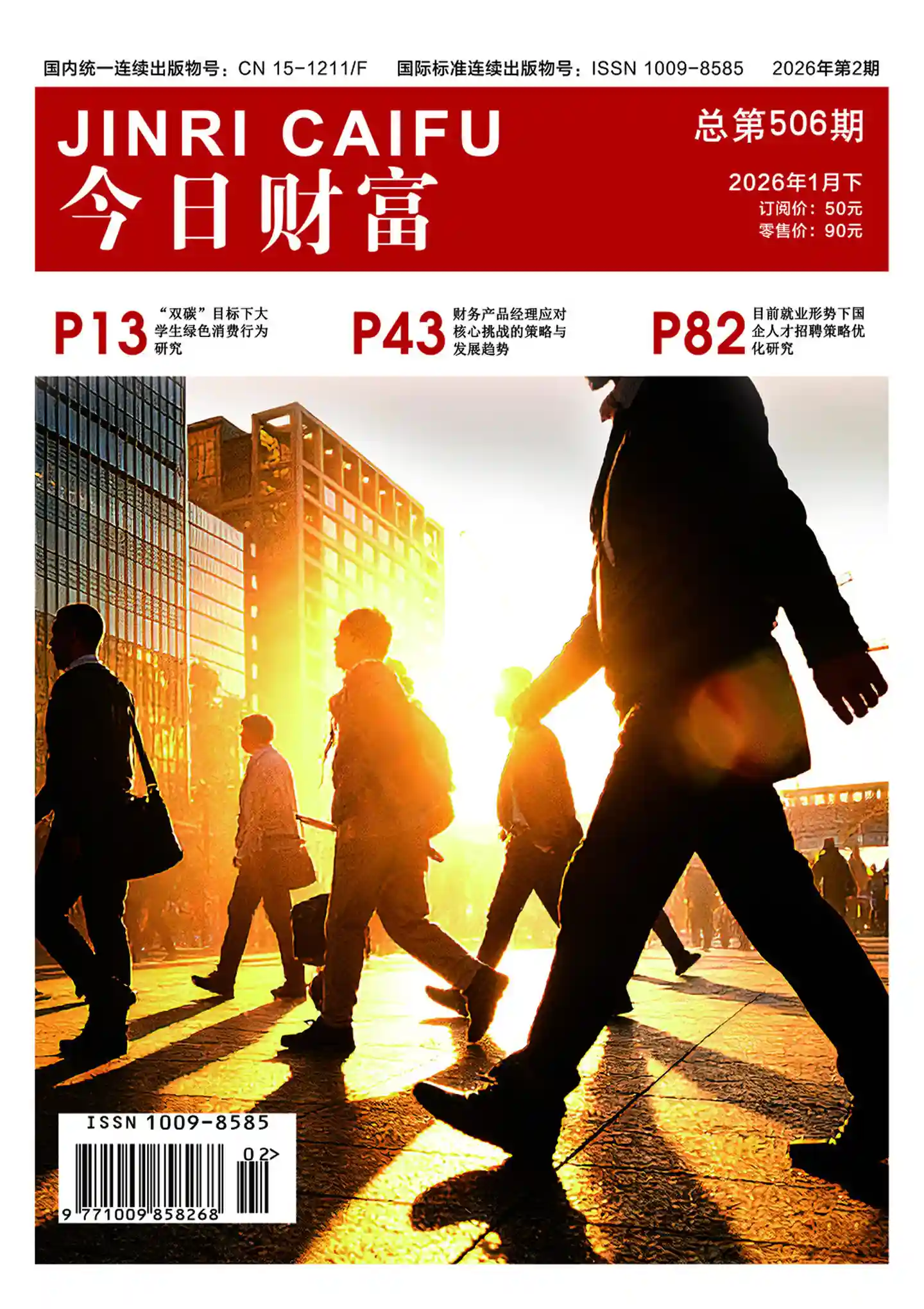 《今日财富》2026年第2期全彩精校PDF杂志下载