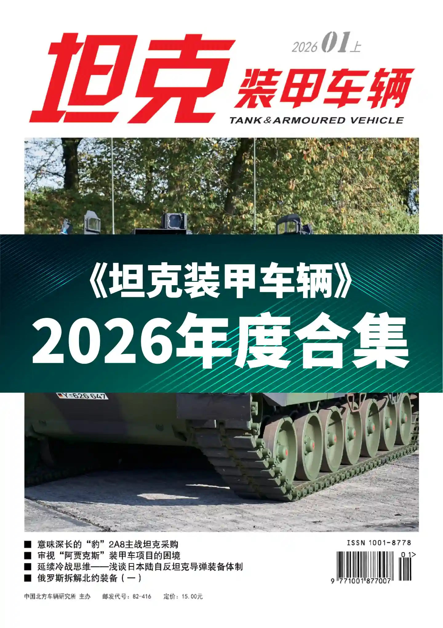 《坦克装甲车辆》2026年度全彩精校PDF杂志合集订阅下载-谷酷资源网