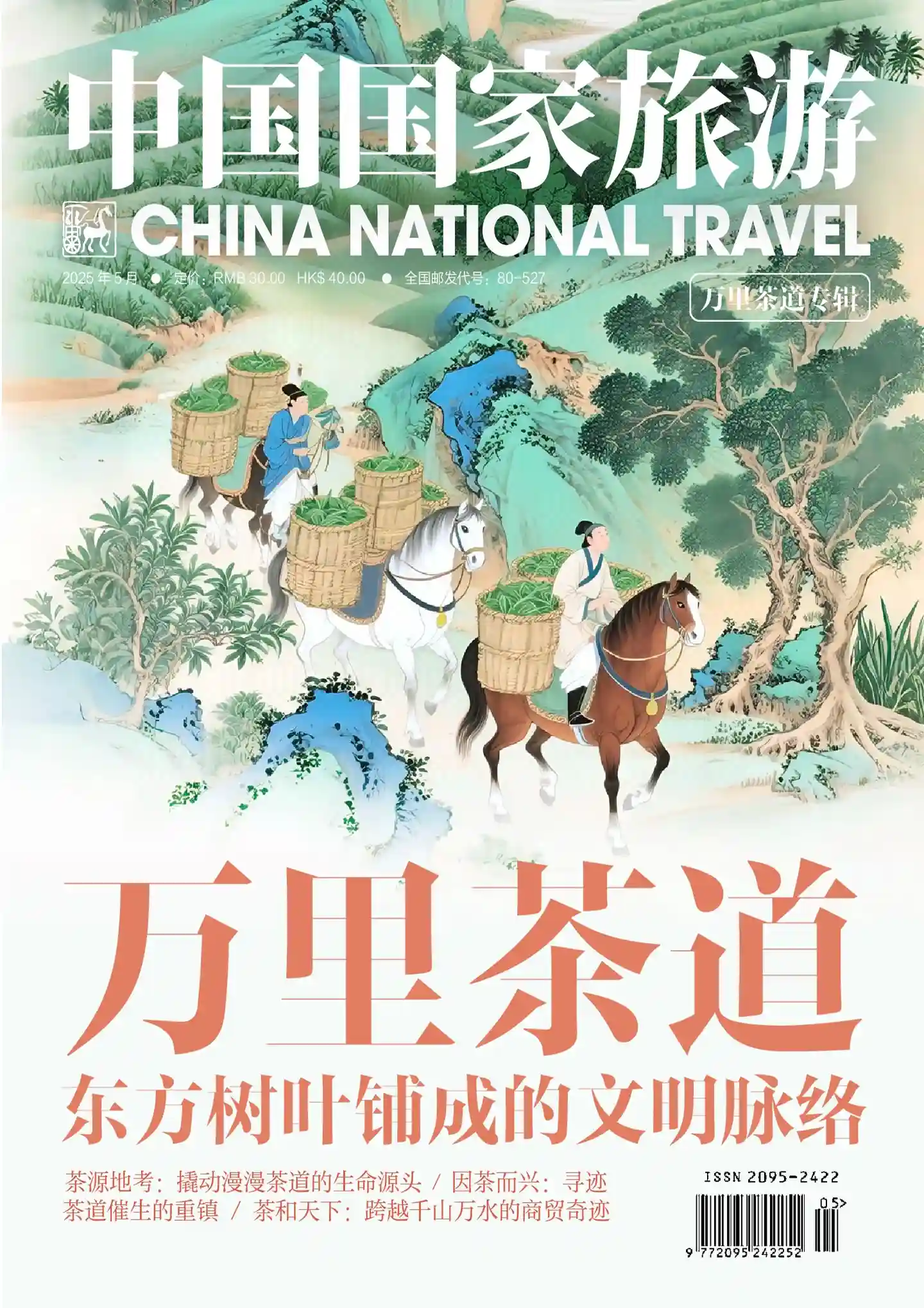 《中国国家旅游》2025年第5期全彩精校PDF杂志下载
