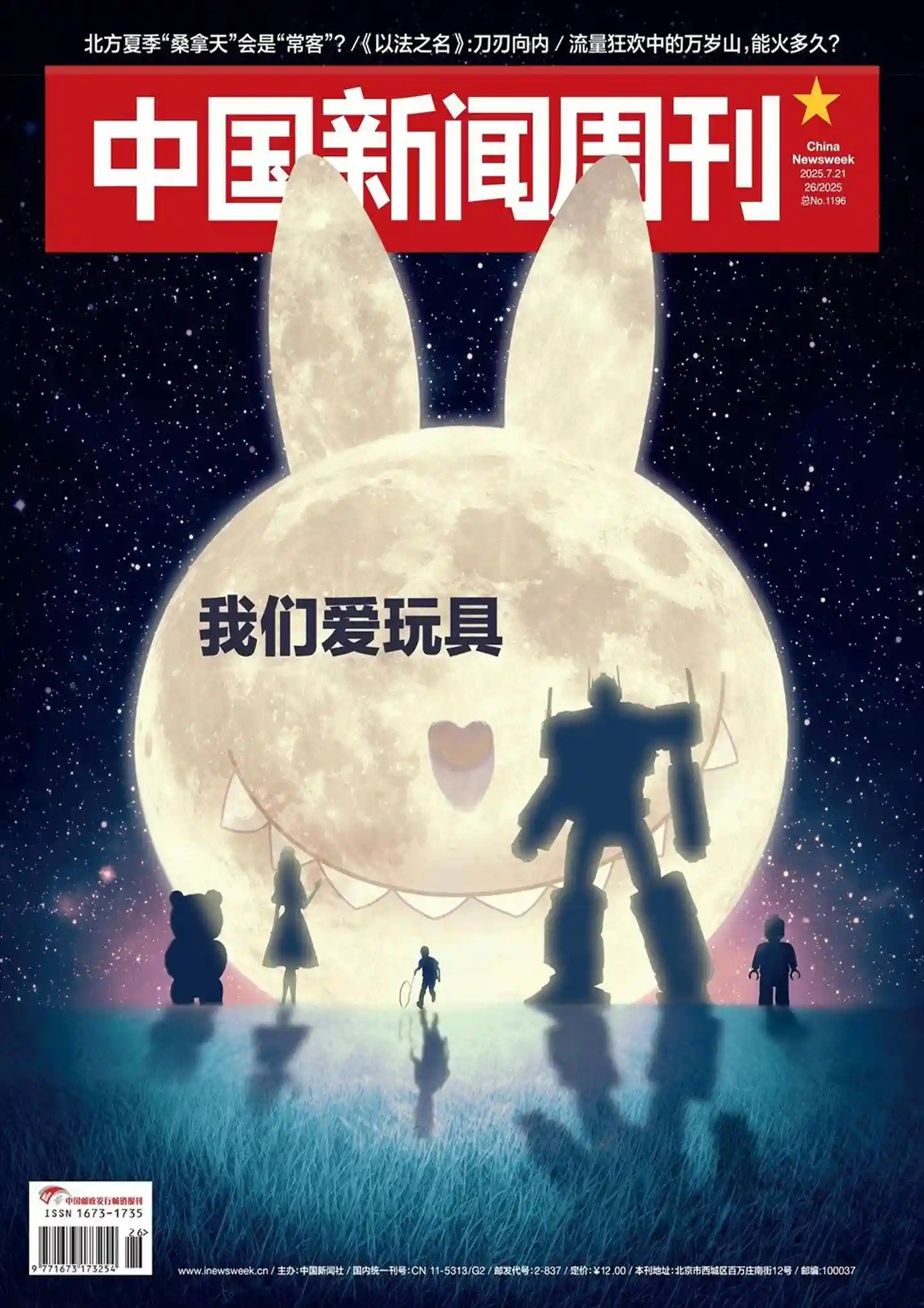 《中国新闻周刊》2025年第26期全彩精校PDF杂志下载