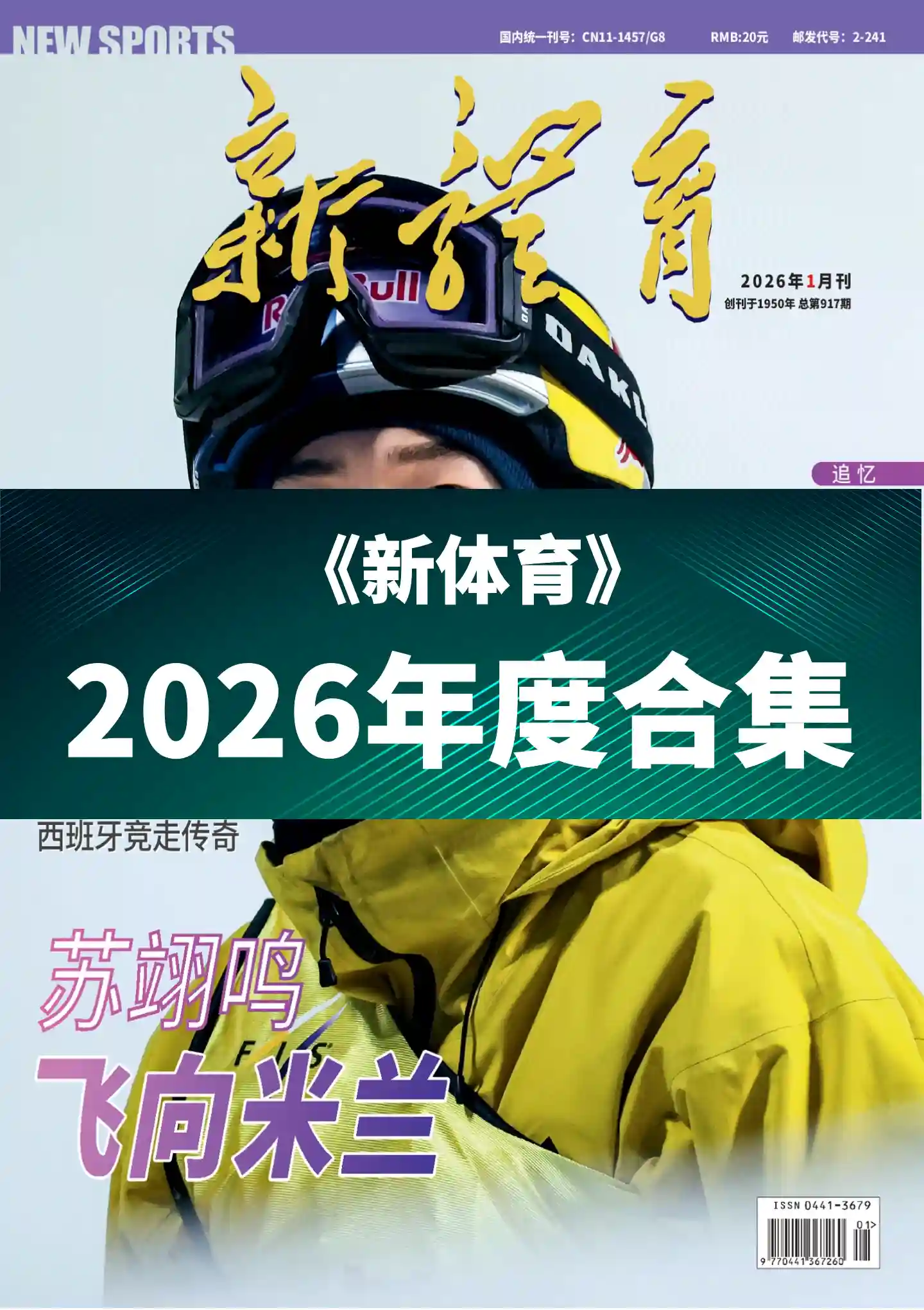 《新体育》2026年度全彩精校PDF杂志合集订阅下载-谷酷资源网