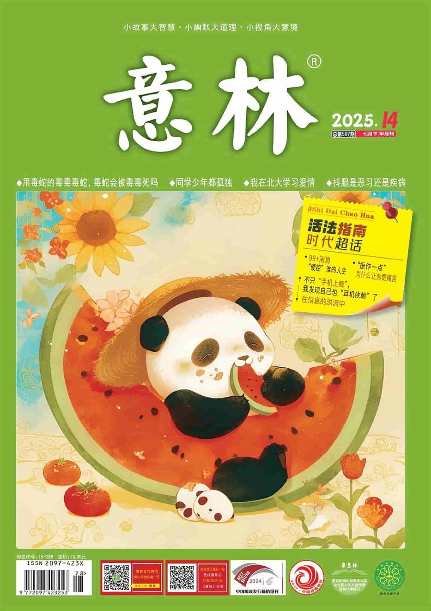 《意林》2025年第14期全彩精校PDF杂志下载