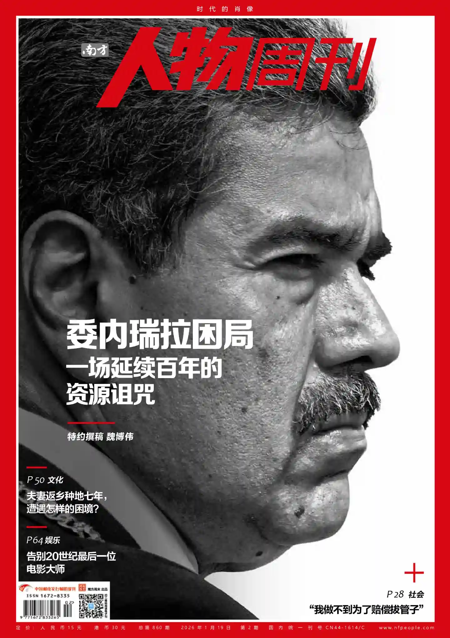 《南方人物周刊》2026年第2期全彩精校PDF杂志下载-谷酷资源网
