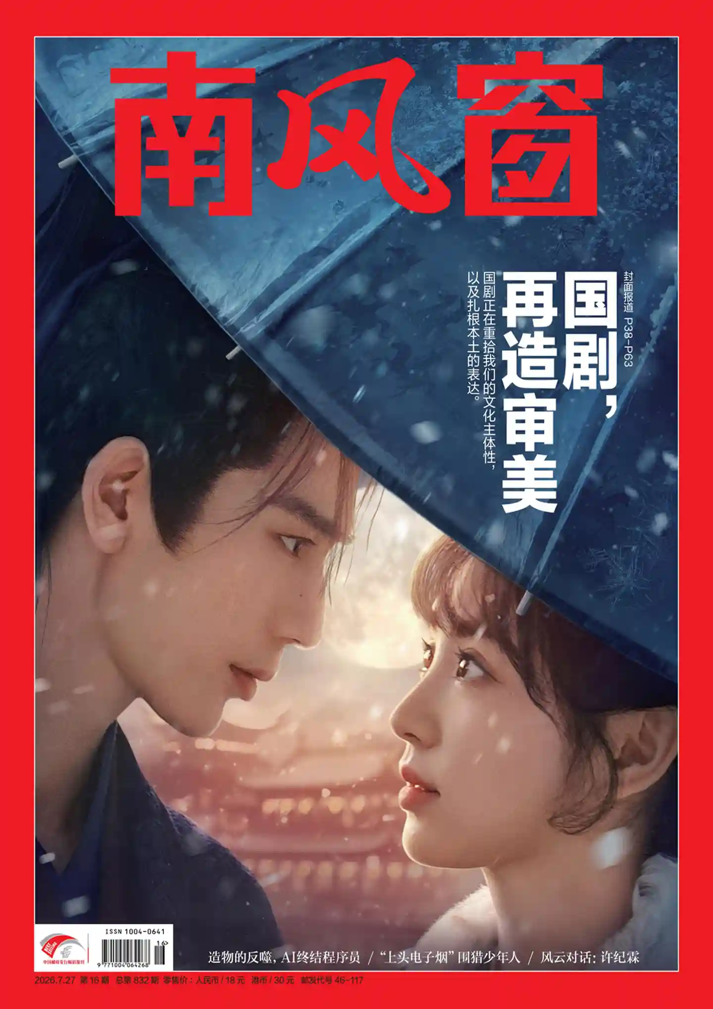 《南风窗》2026年第16期全彩精校PDF杂志下载-谷酷资源网