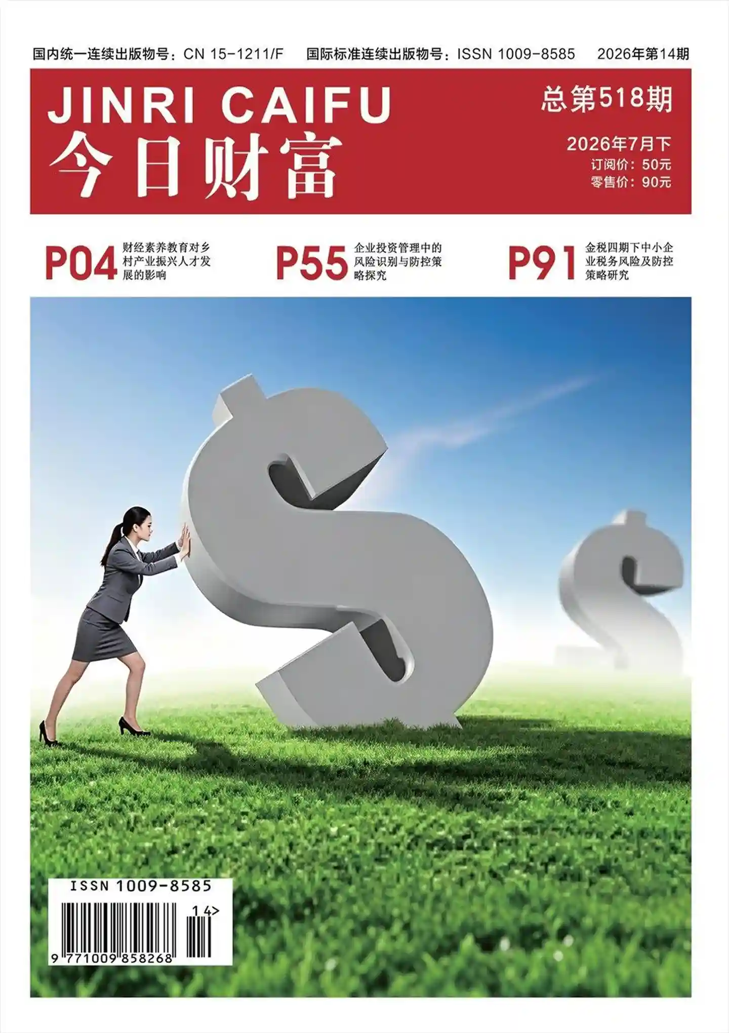 《今日财富》2026年第14期全彩精校PDF杂志下载-谷酷资源网