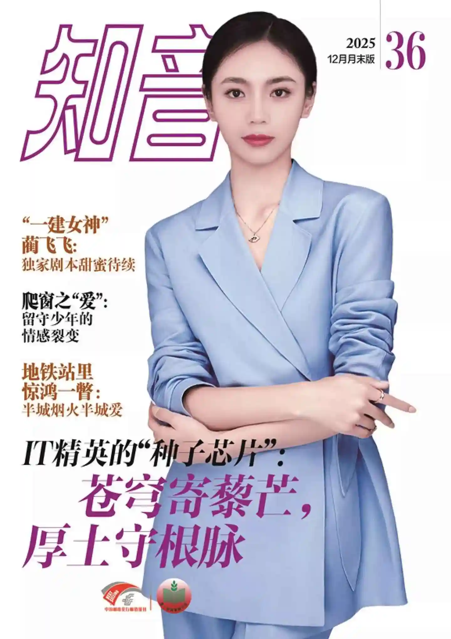 《知音》2025年第36期全彩精校PDF杂志下载-谷酷资源网