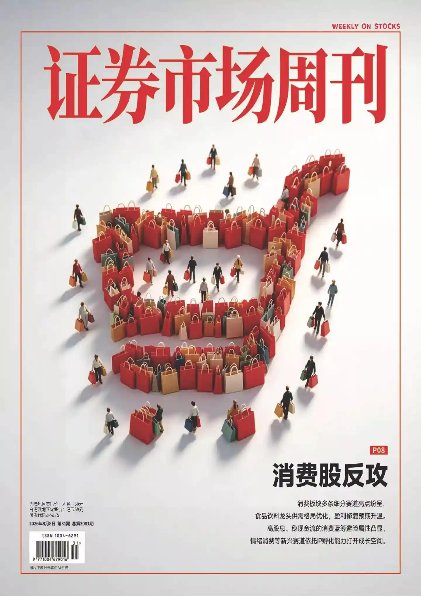 《证券市场周刊》2026年第31期全彩精校PDF杂志下载-谷酷资源网