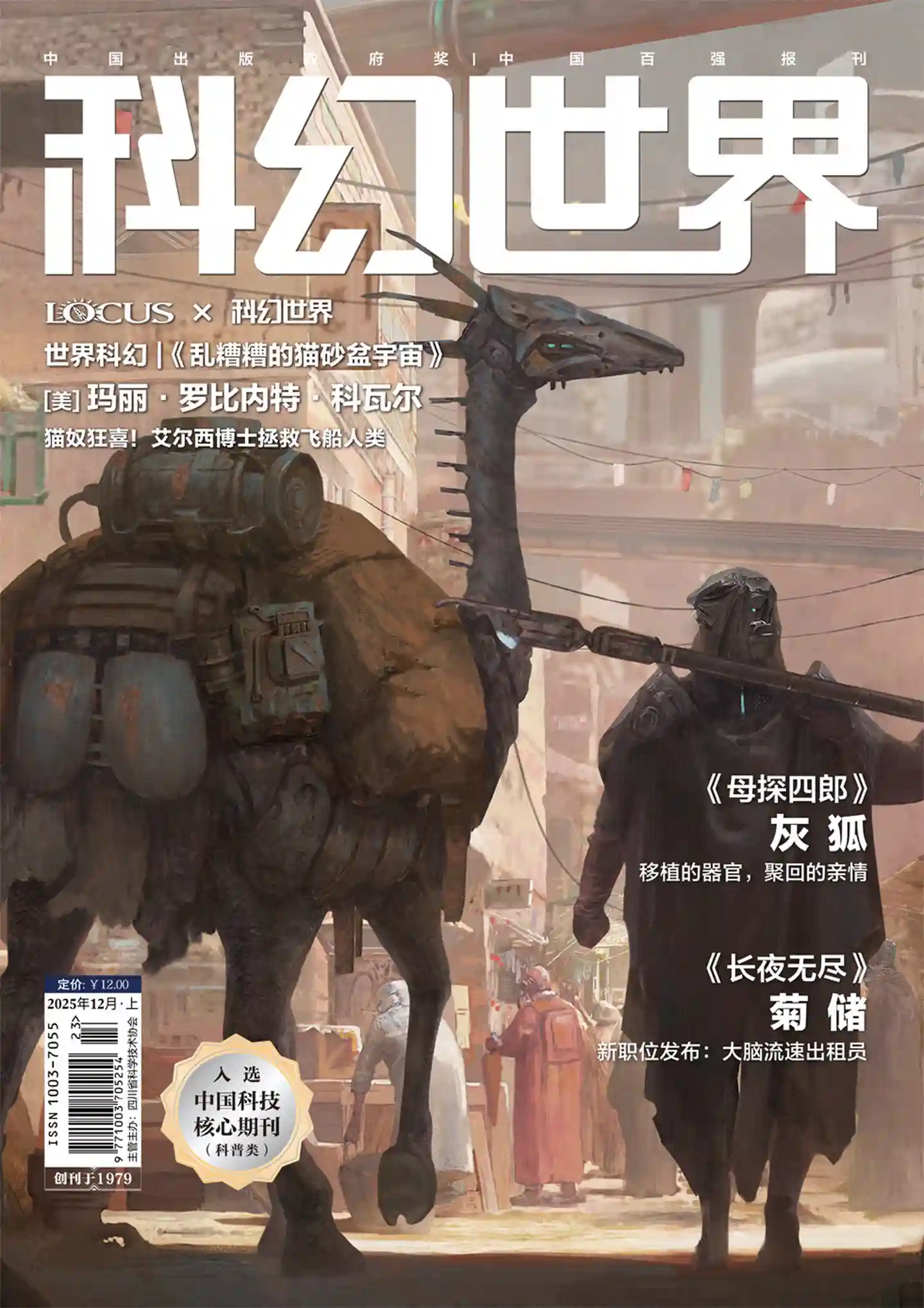《科幻世界》2025年第12期全彩精校PDF杂志下载-谷酷资源网