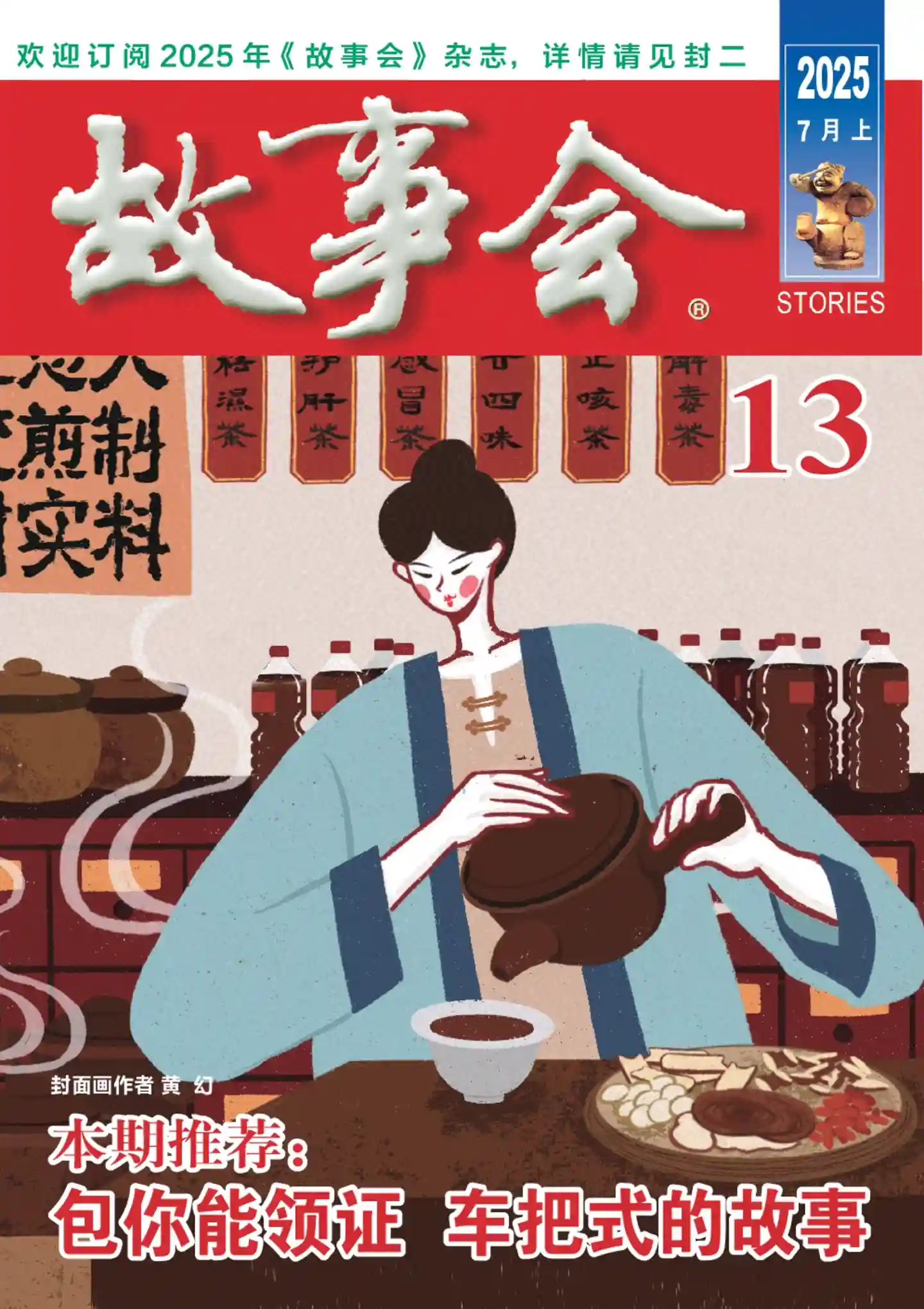 《故事会》2025年第13期全彩精校PDF杂志下载