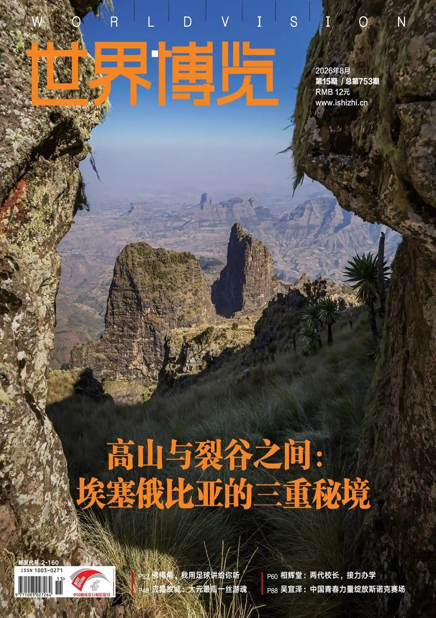 《世界博览》2026年第15期全彩精校PDF杂志下载-谷酷资源网