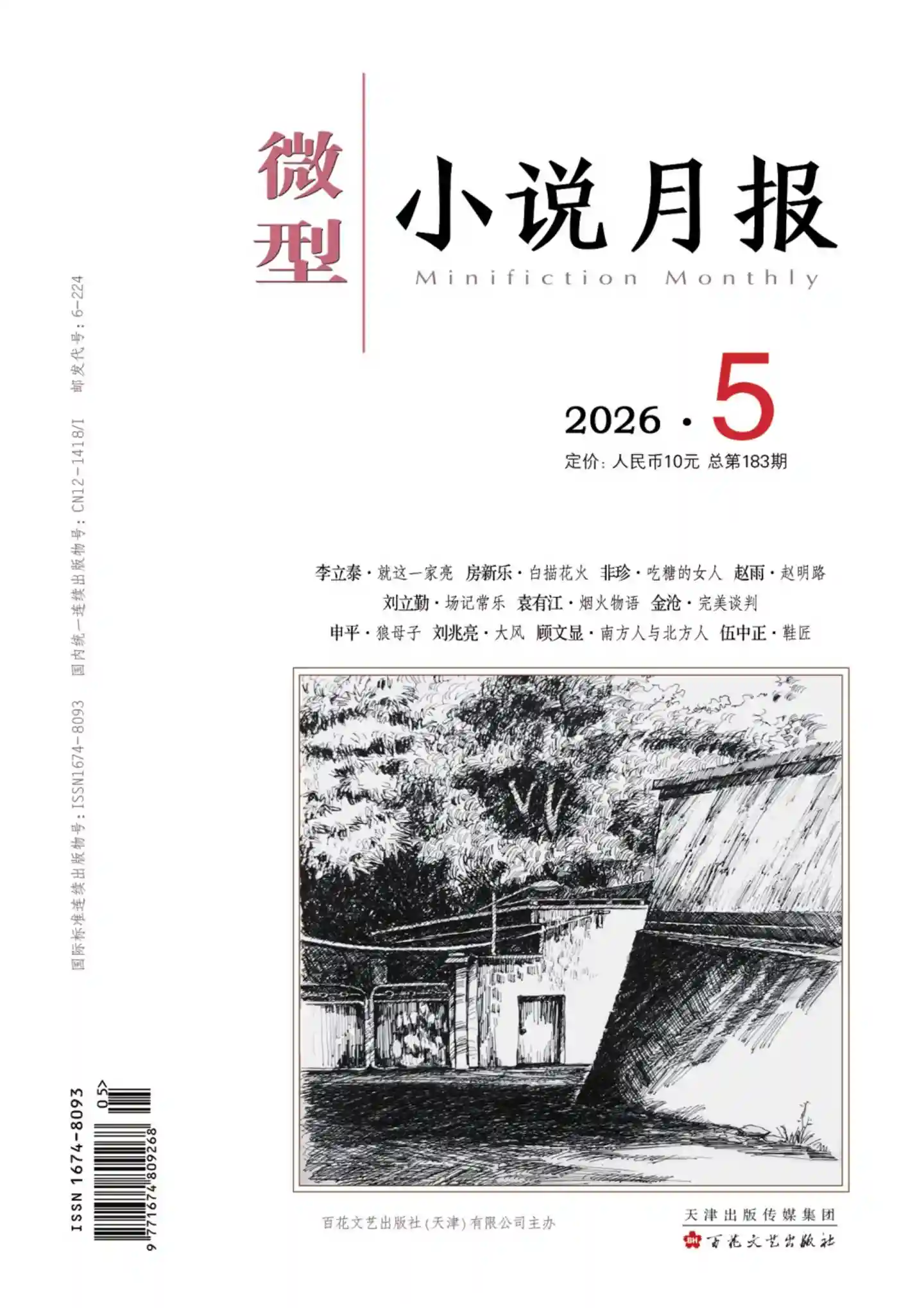 《微型小说月报》2026年第5期全彩精校PDF杂志下载