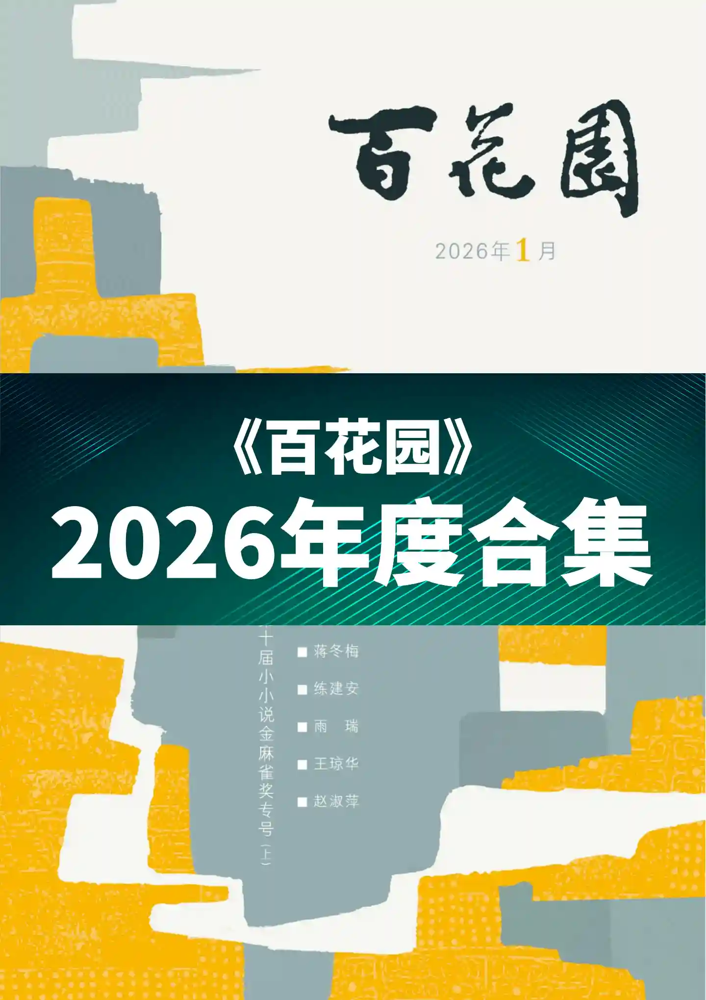 《百花园》2026年度全彩精校PDF杂志合集订阅下载-谷酷资源网