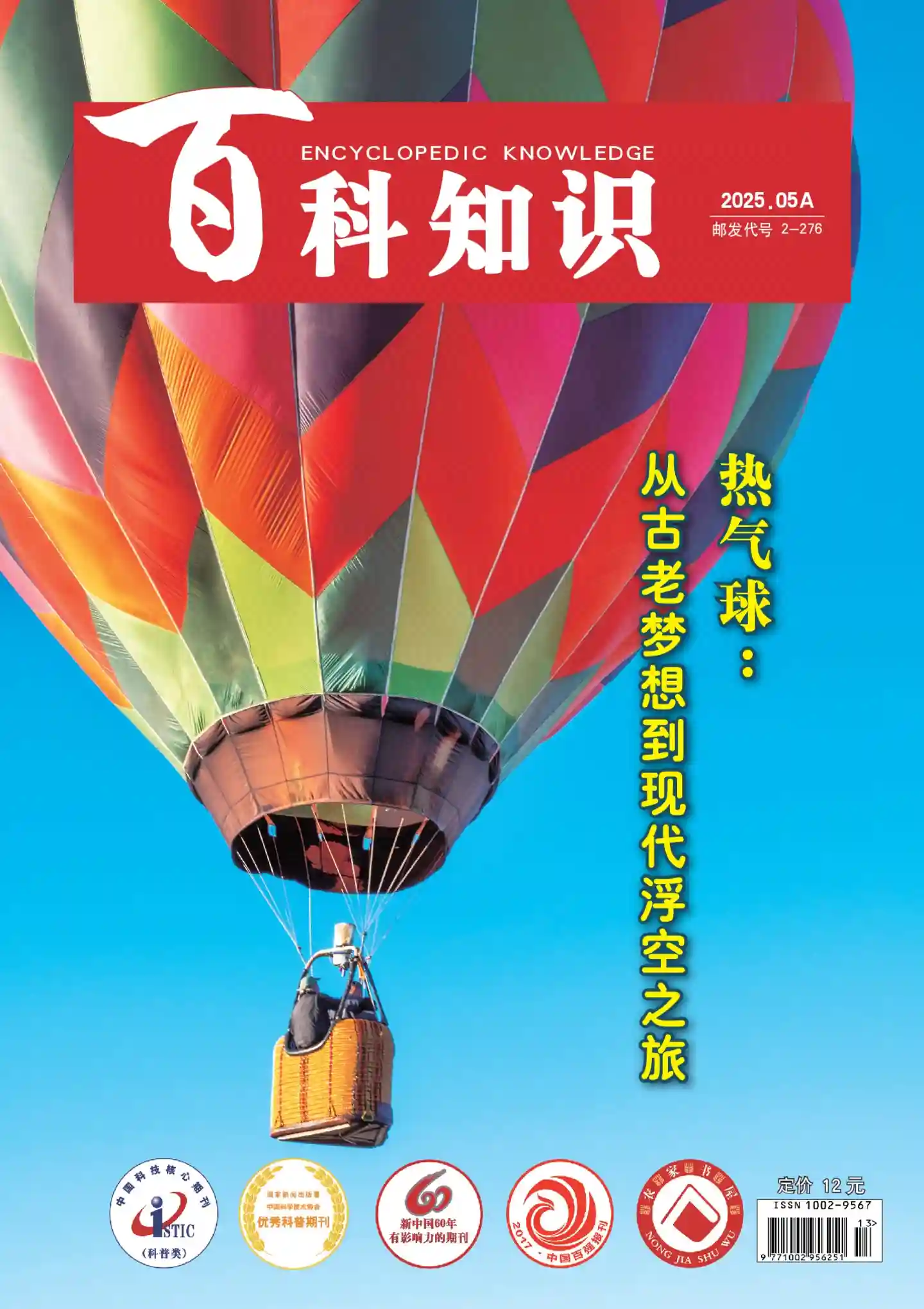 《百科知识》2025年第9期全彩精校PDF杂志下载
