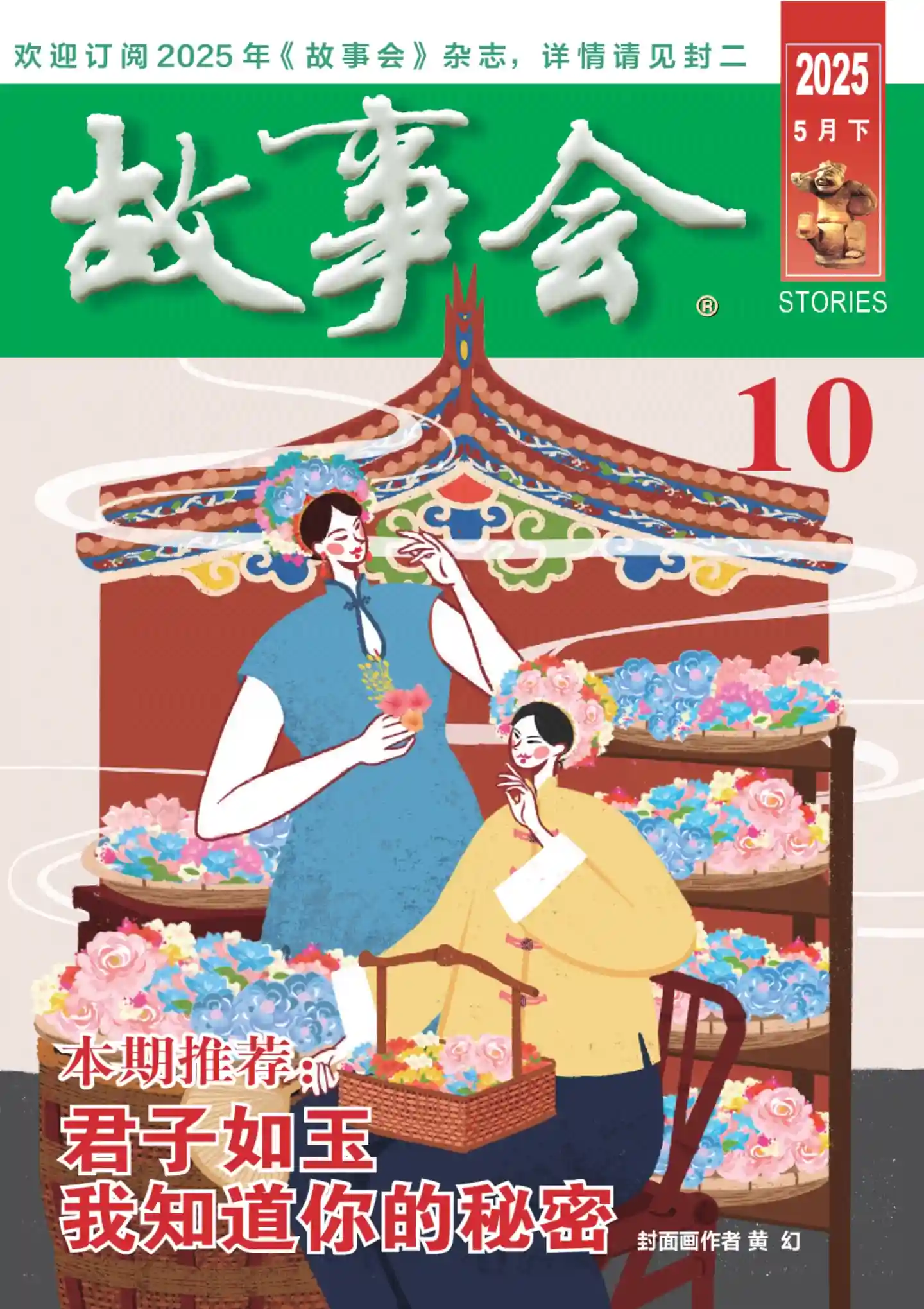 《故事会》2025年第10期全彩精校PDF杂志下载