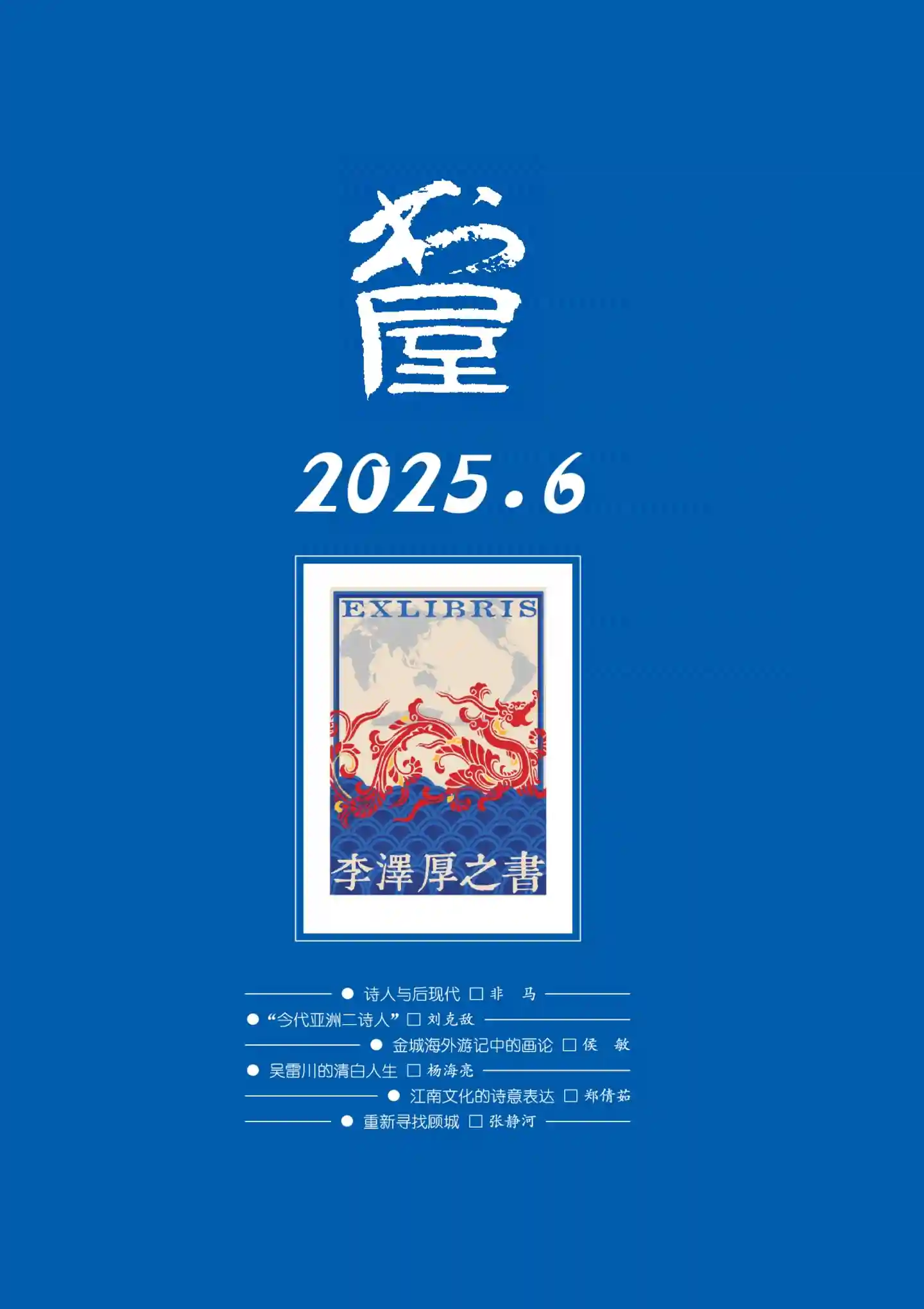 《书屋》2025年第6期全彩精校PDF杂志下载