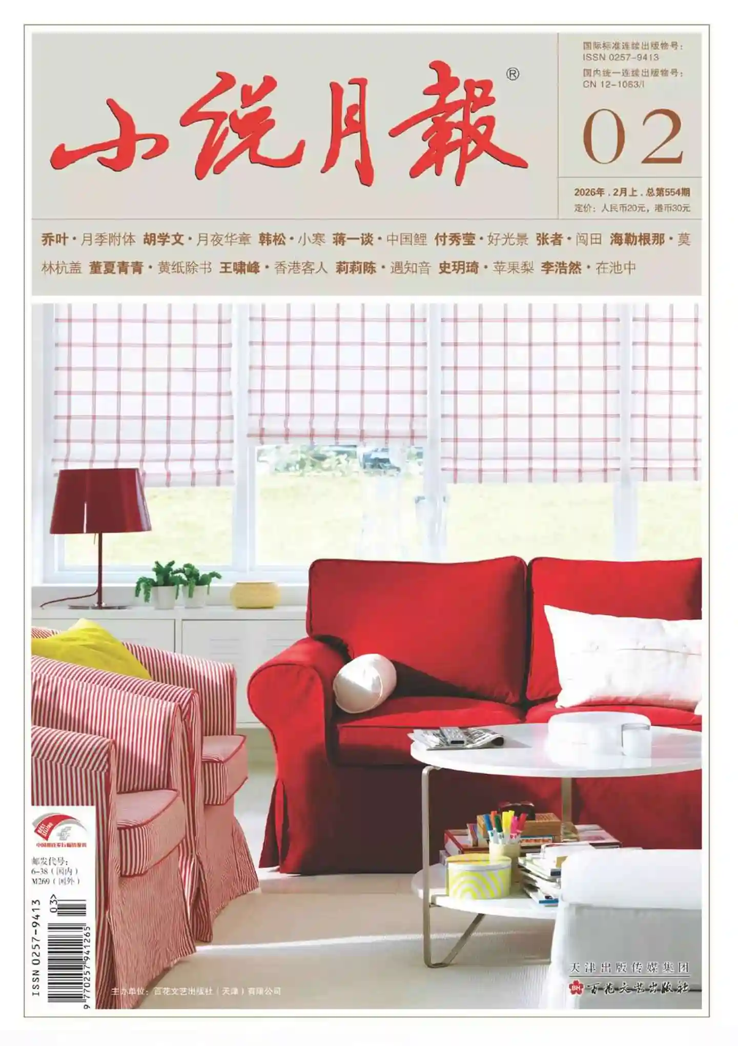 《小说月报》2026年第2期全彩精校PDF杂志下载