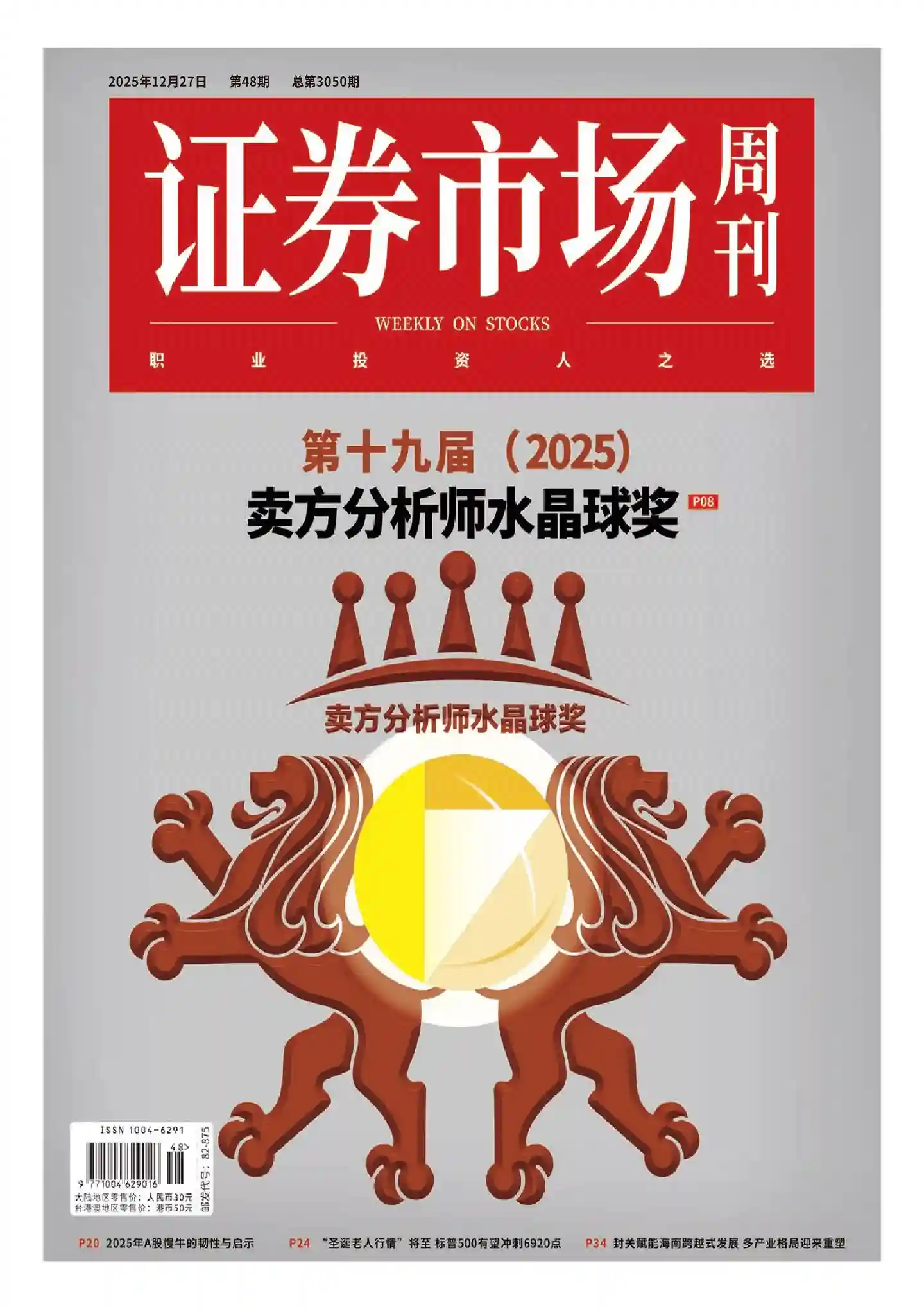 《证券市场周刊》2025年第48期全彩精校PDF杂志下载