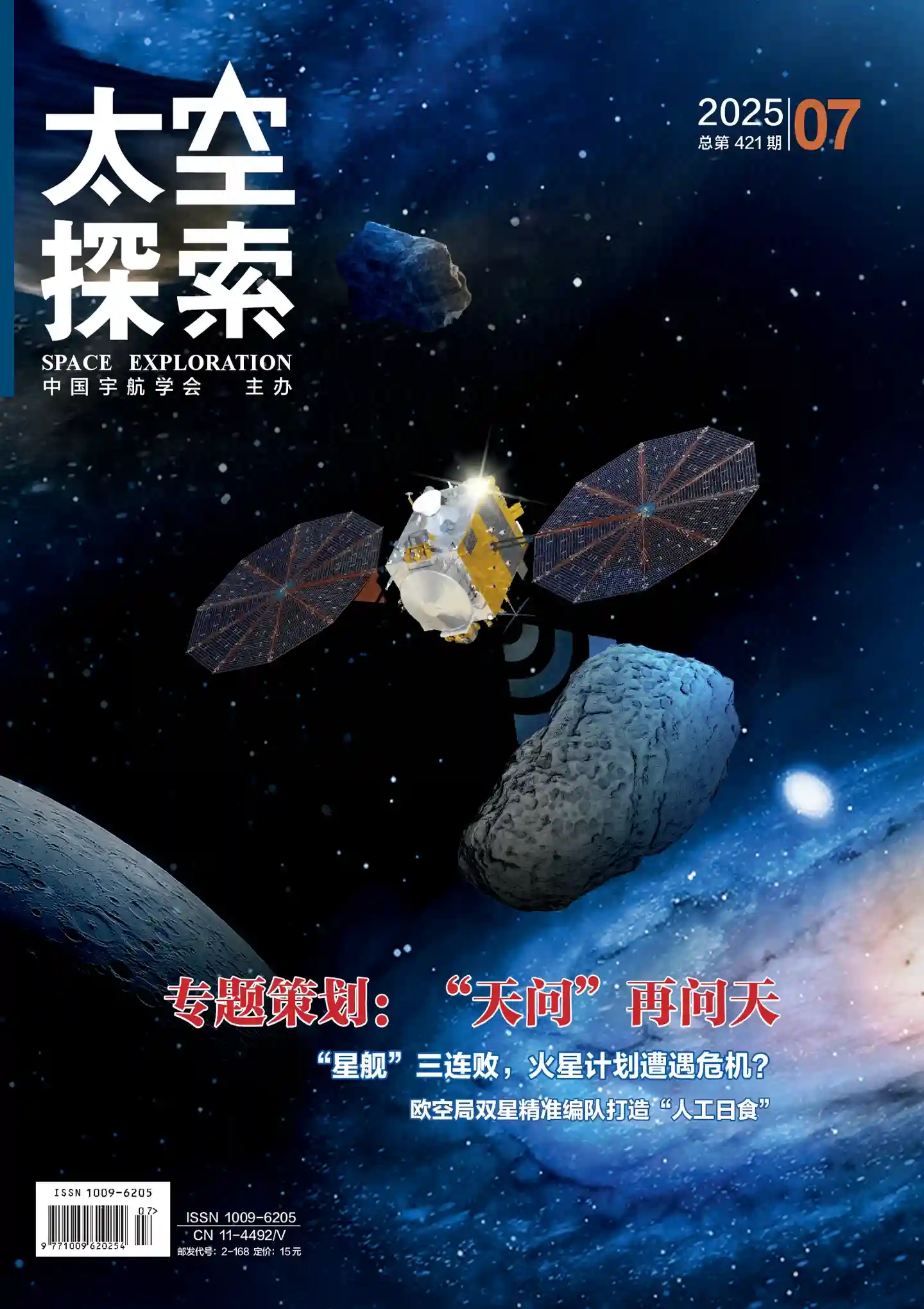 《太空探索》2025年第7期全彩精校PDF杂志下载
