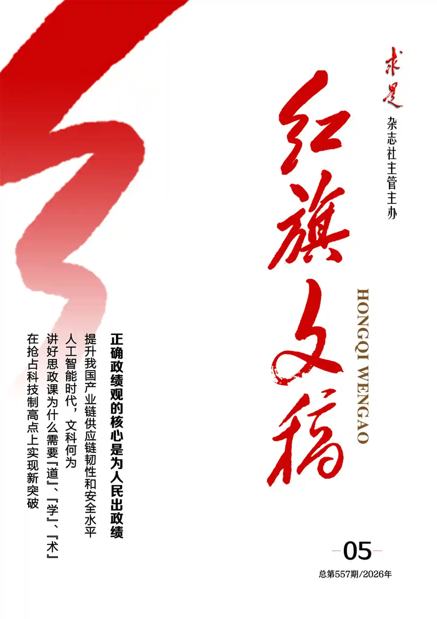 《红旗文稿》2026年第5期全彩精校PDF杂志下载