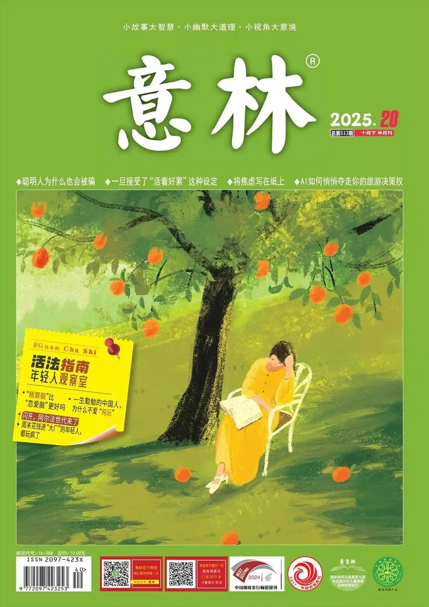 《意林》2025年第20期全彩精校PDF杂志下载-谷酷资源网