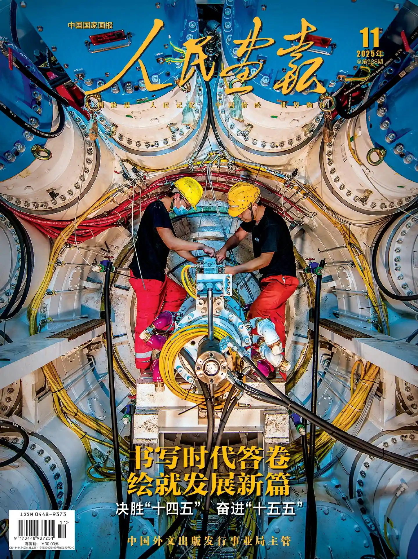 《人民画报》2025年第11期全彩精校PDF杂志下载