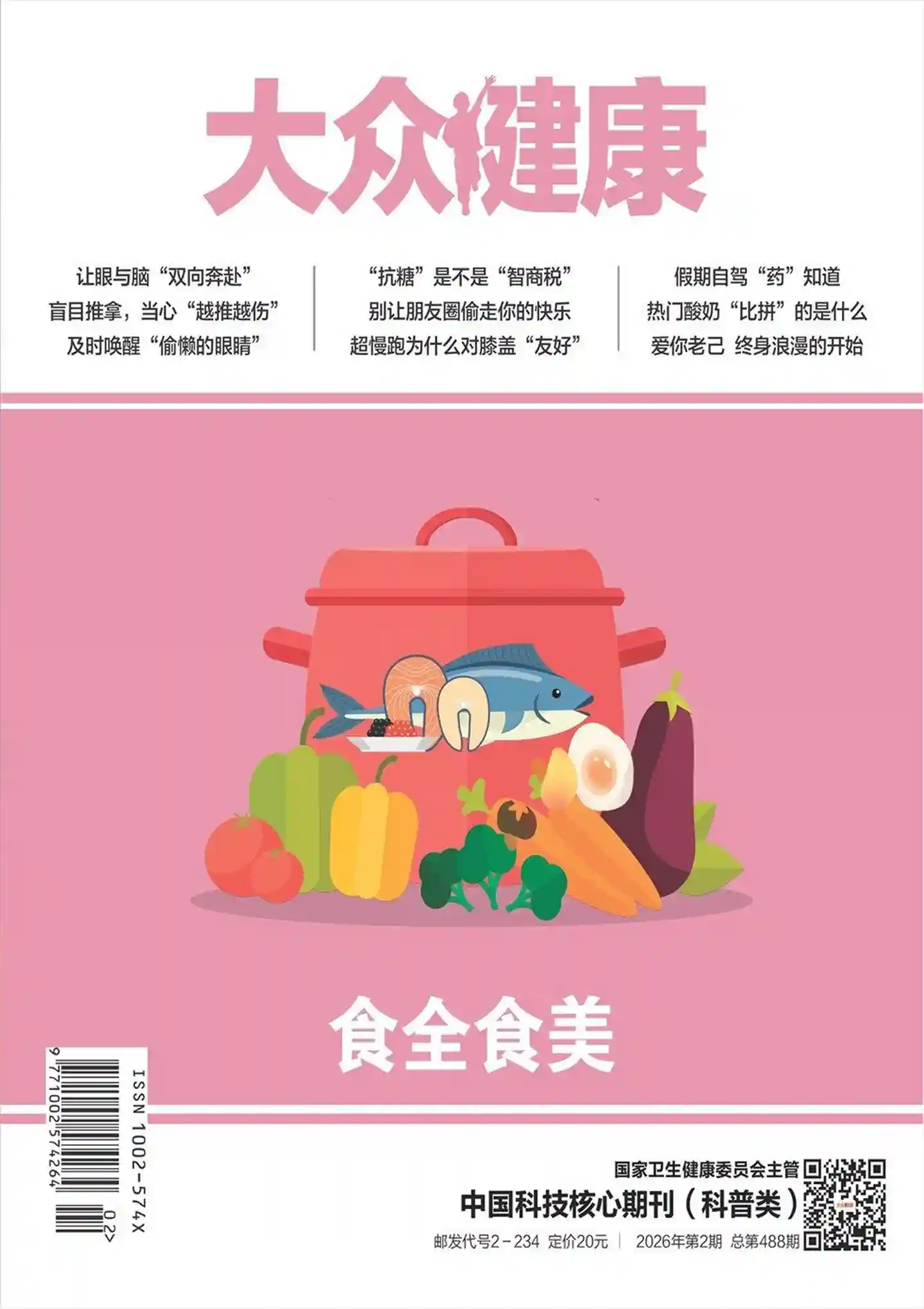 《大众健康》2026年第2期全彩精校PDF杂志下载
