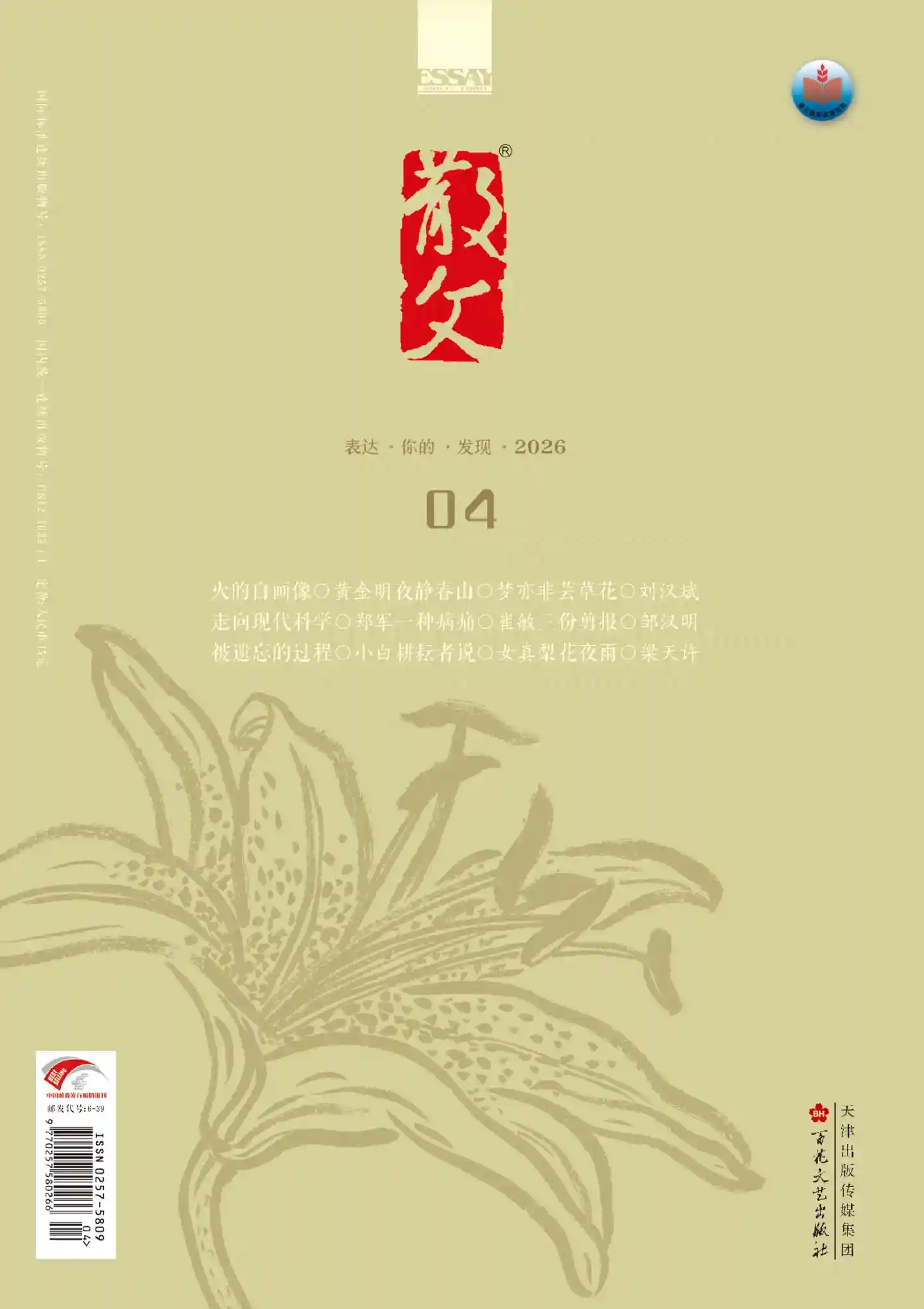 《散文》2026年第3期全彩精校PDF杂志下载