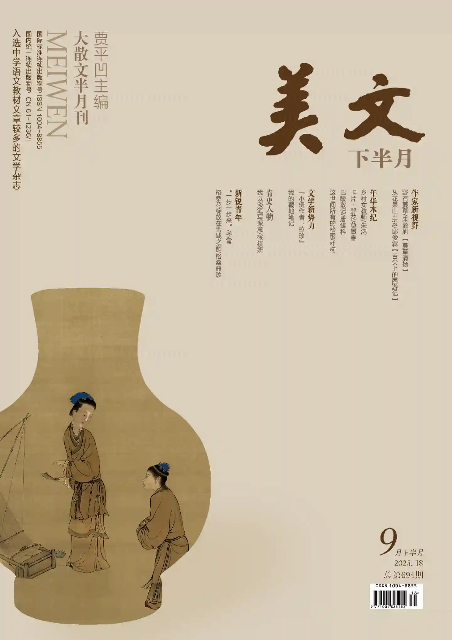 《美文》2025年第18期全彩精校PDF杂志下载