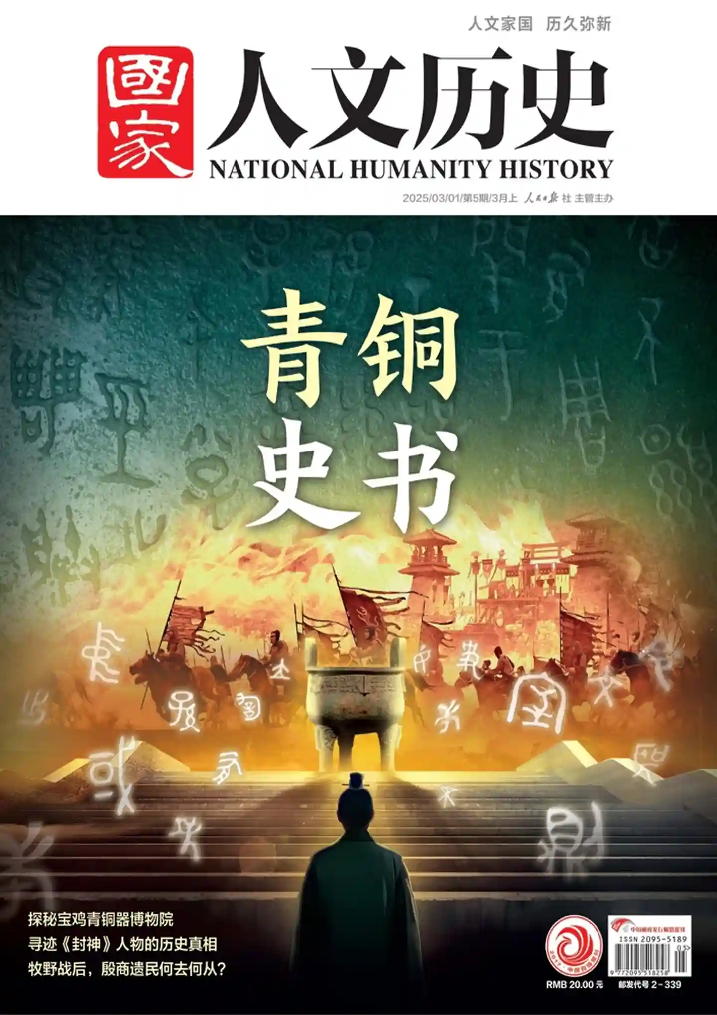 《国家人文历史》2025年第5期全彩精校PDF杂志下载