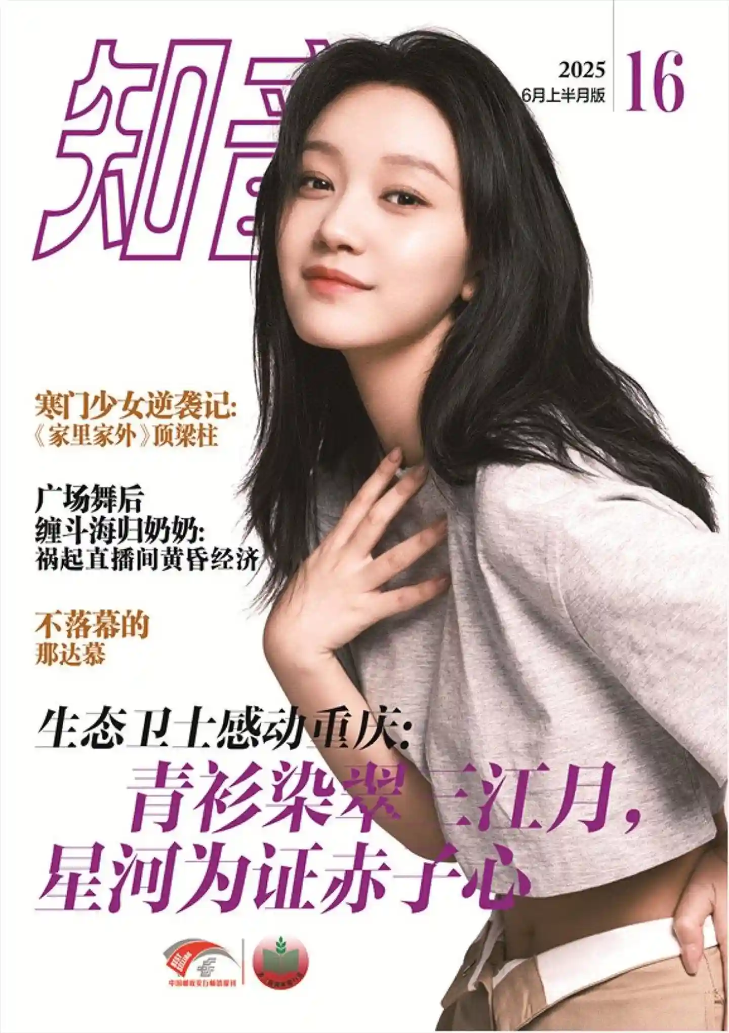《知音》2025年第16期全彩精校PDF杂志下载