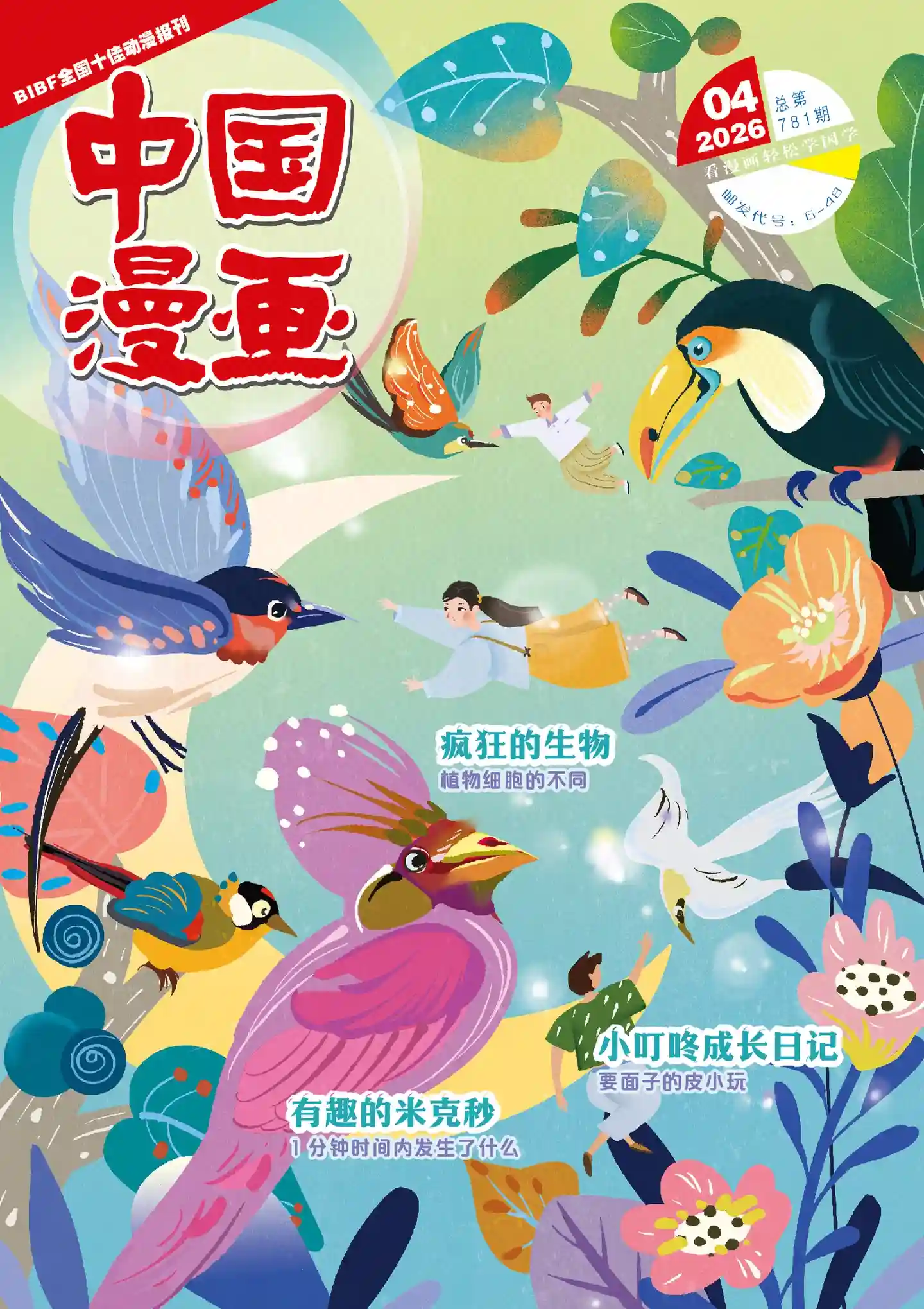《中国漫画》2026年第4期全彩精校PDF杂志下载