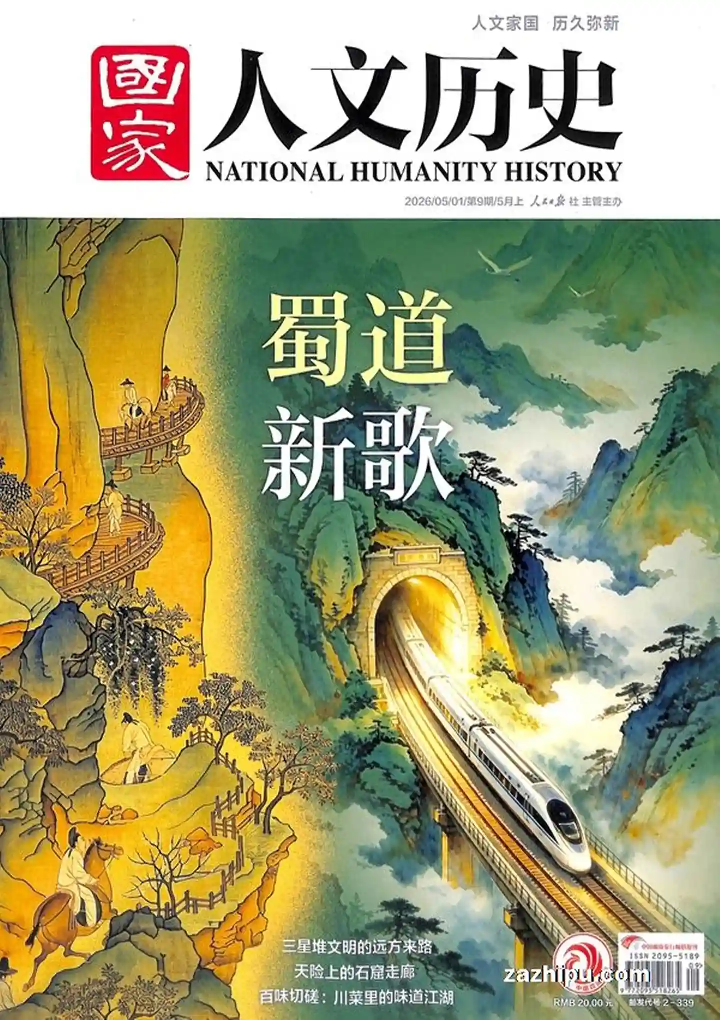《国家人文历史》2026年第9期全彩精校PDF杂志下载