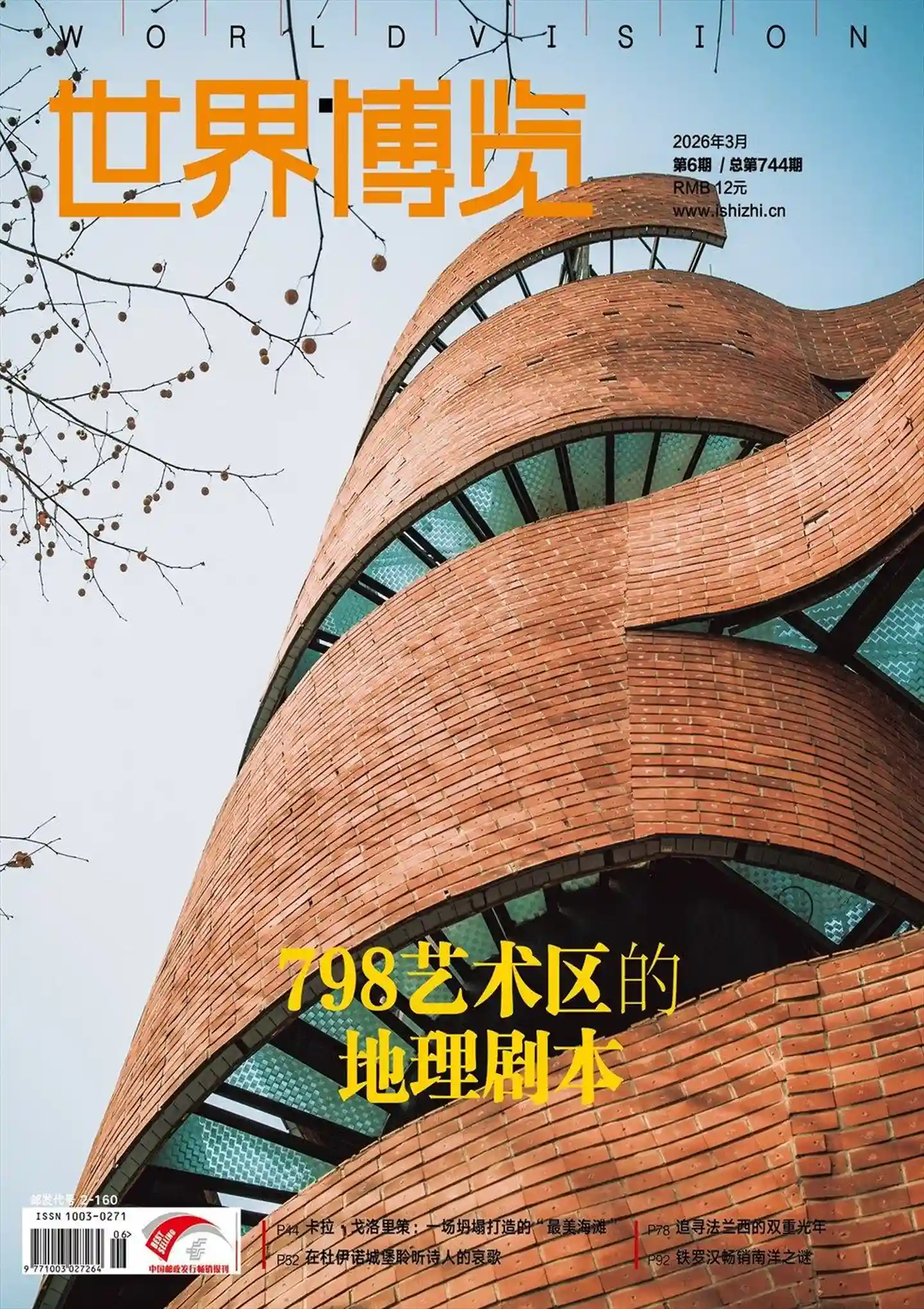 《世界博览》2026年第6期全彩精校PDF杂志下载-谷酷资源网