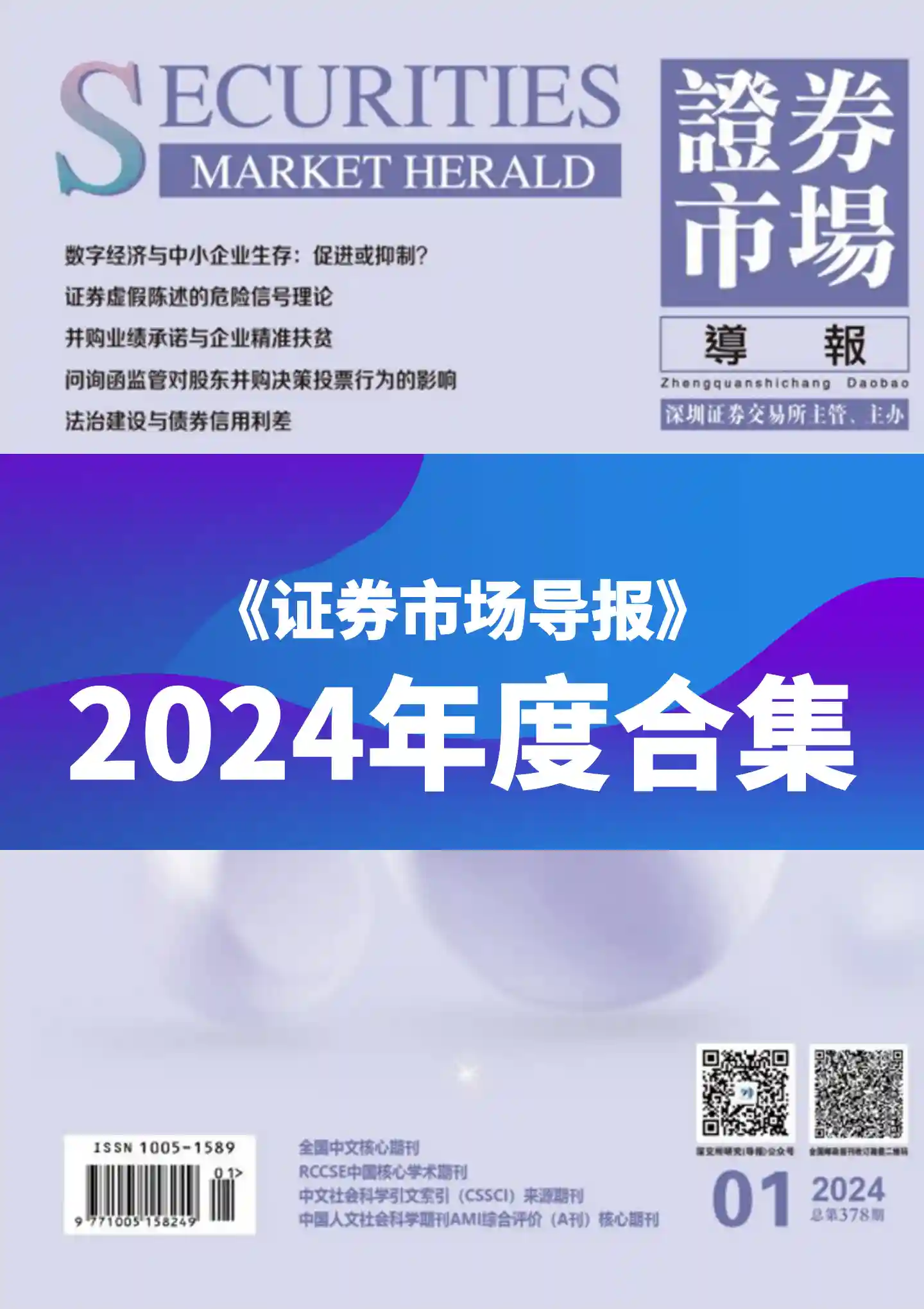 《证券市场导报》2024年度全彩精校PDF杂志合集订阅下载
