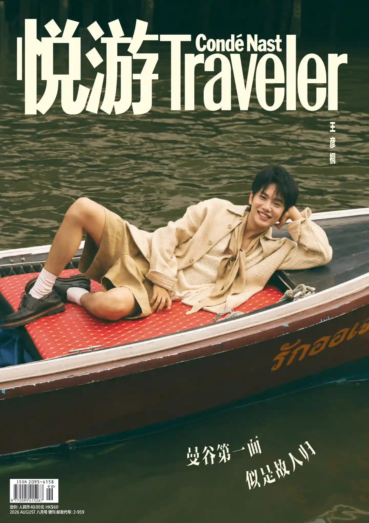 《悦游 Condé Nast Traveler》2026年8月增刊全彩精校PDF杂志下载-谷酷资源网