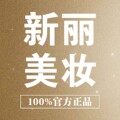 新丽美妆