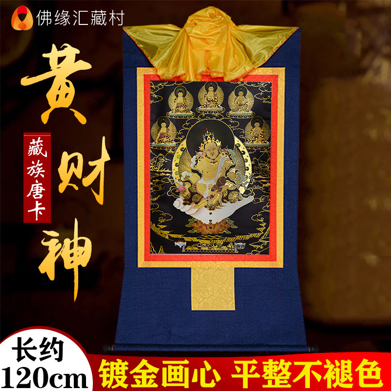 Buddha's Edge Hui Huang Fortune God Black Card Hanging Painting Tibet Gilded Gilded Tibetan Bara Buddha Statue Thangka Five Road God of Wealth 120cm