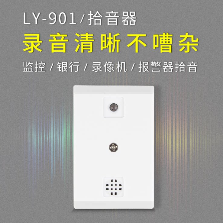 High-fidelity pickup pickup head collection sound microphone head LY-901LS monitoring hard disk video recorder dedicated