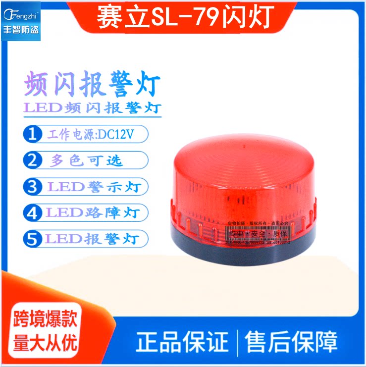 (Factory) SL-79 small flashing light LED flashing light DC6-24V05 alarm box burst flashing strobe light alarm light
