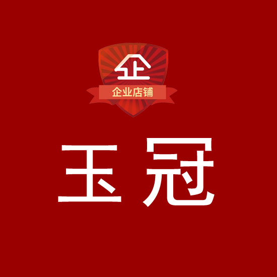 玉冠陶瓷企业店
