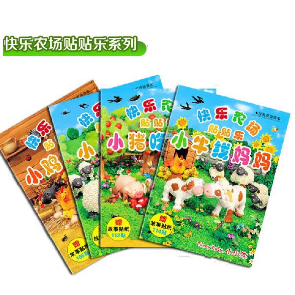 小小孩快乐农场贴贴乐儿童故事书籍贴画贴图图书不干胶贴纸游戏书