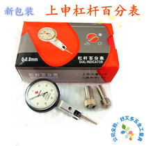 Shanghai nine volume Shangshen lever percentage table 0-0 8mm accuracy 0 01mm recommended
