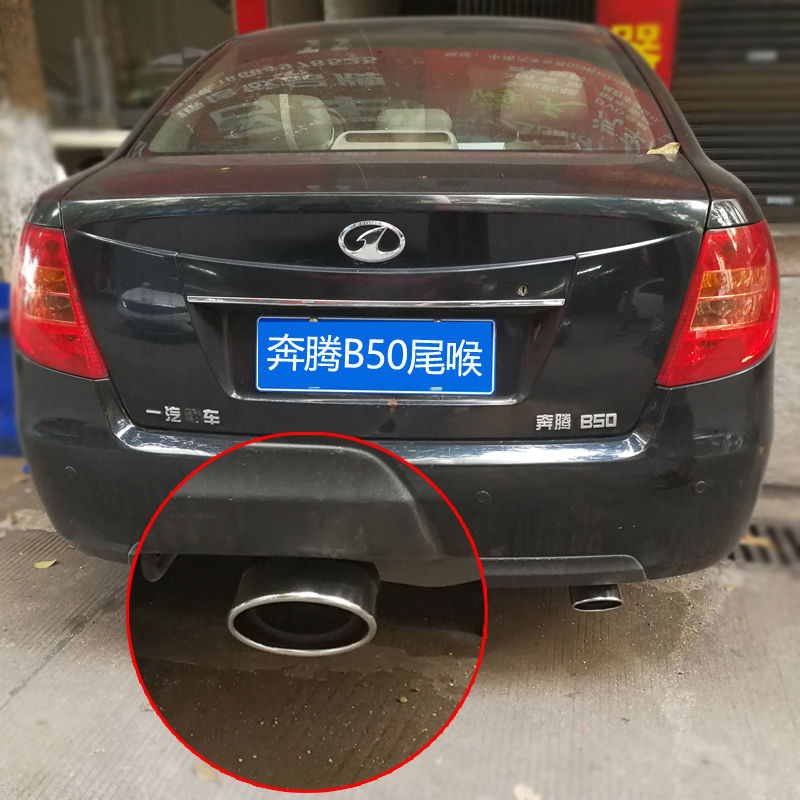 Tianjin FAW Pentium B50 tail throat B70 special stainless steel tail throat decorative exhaust pipe exhaust hood