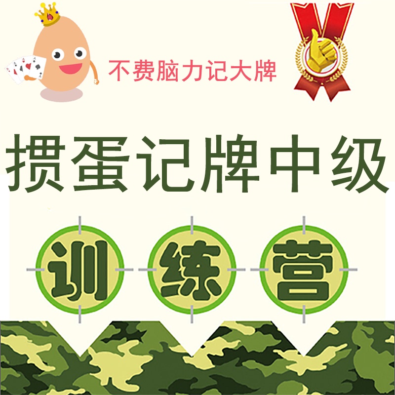 "Guandan Card Memorization Intermediate Training Camp": Memorize 28 Major Cards Without Straining Your Brain "Guandan Card Memorization Intermediate Training Camp": Memorize 28 Major Cards Without Straining Your Brain