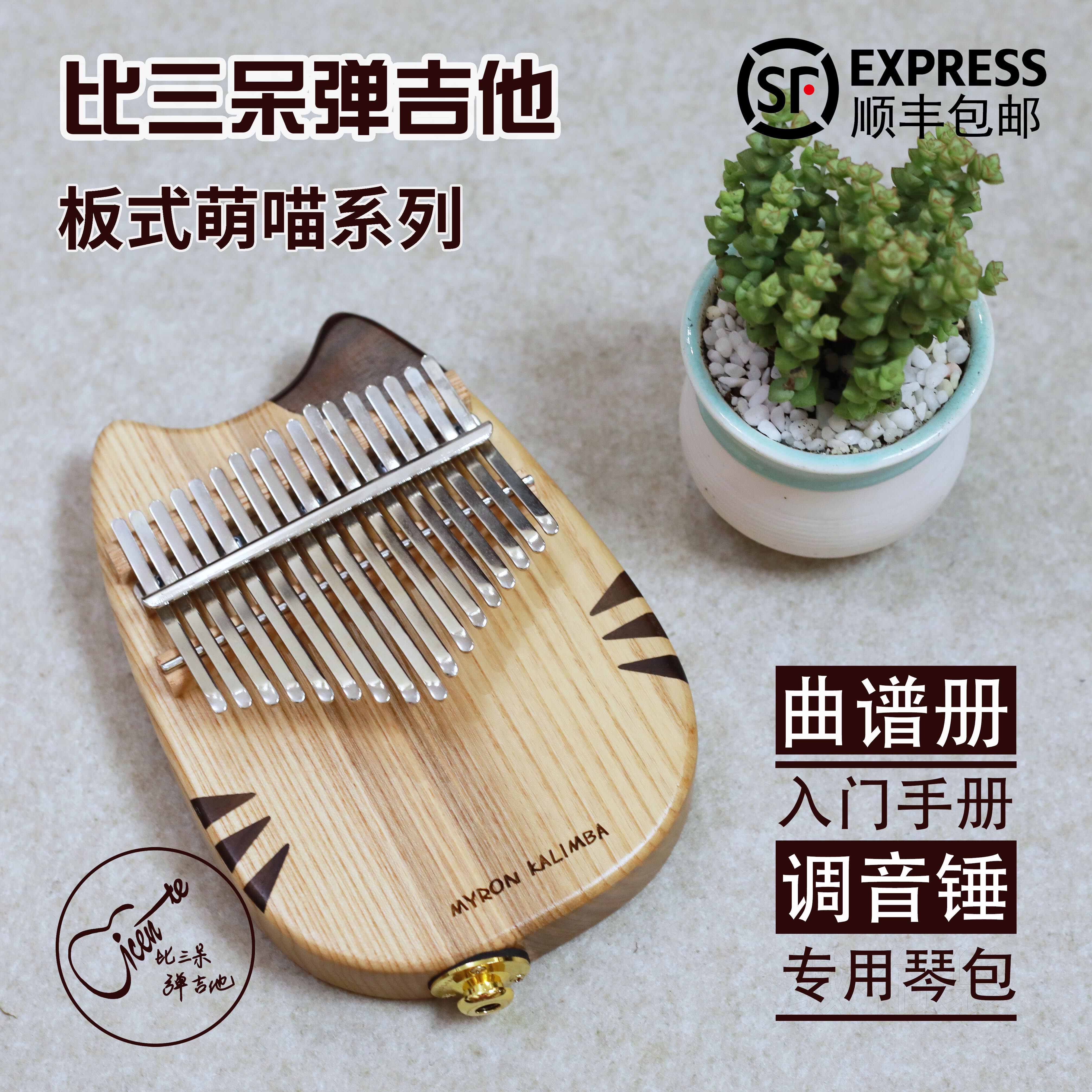 Bi San Duan plays guitar thumb piano Kalimba piano Plate-type Marun Meng Meow series kalimba beginner score